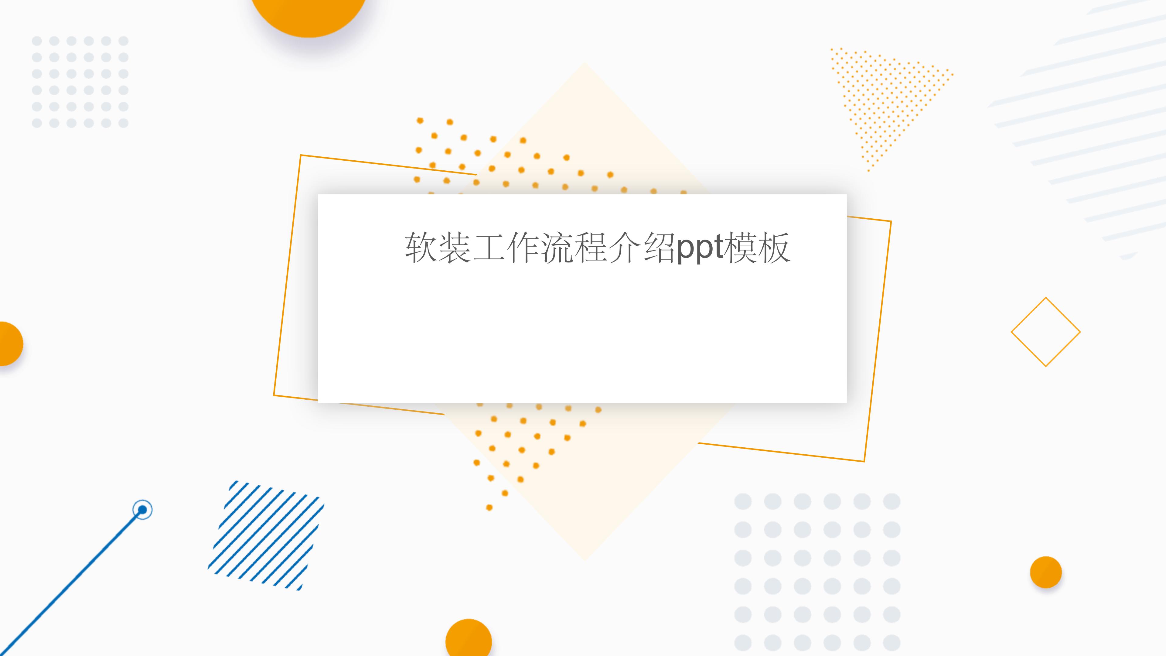 软装工作流程介绍ppt模板