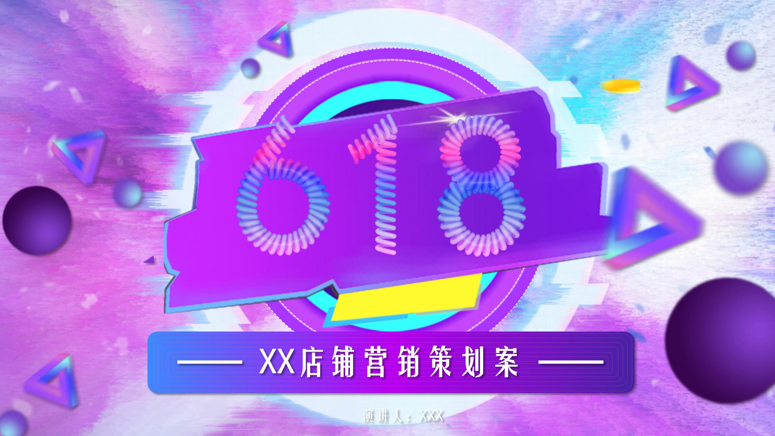 618年中大促店铺活动策划案ppt模板