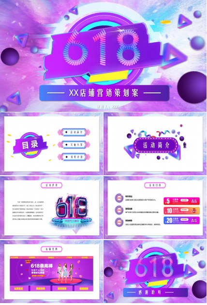 618年中大促店铺活动策划案ppt模板