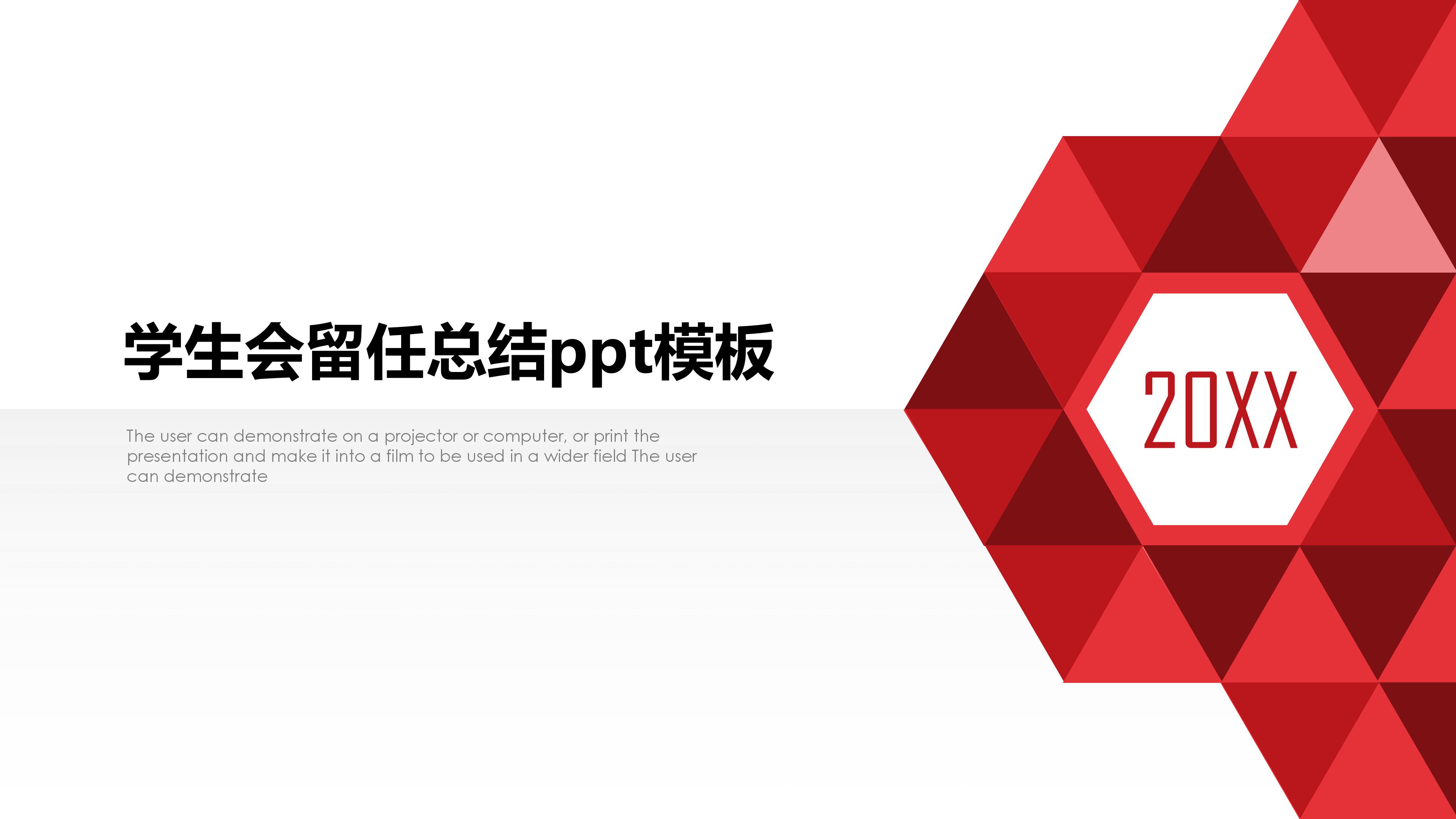 学生会留任总结ppt模板