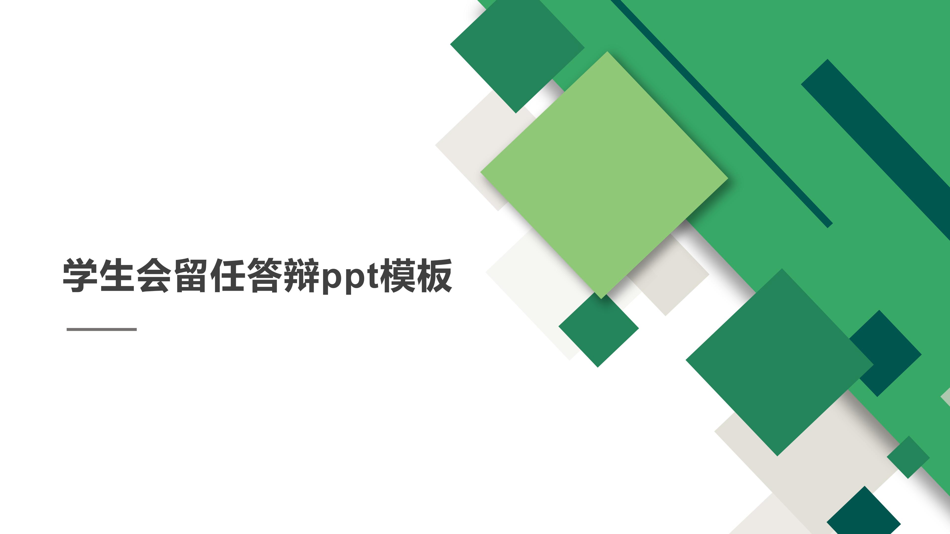 学生会留任答辩ppt模板