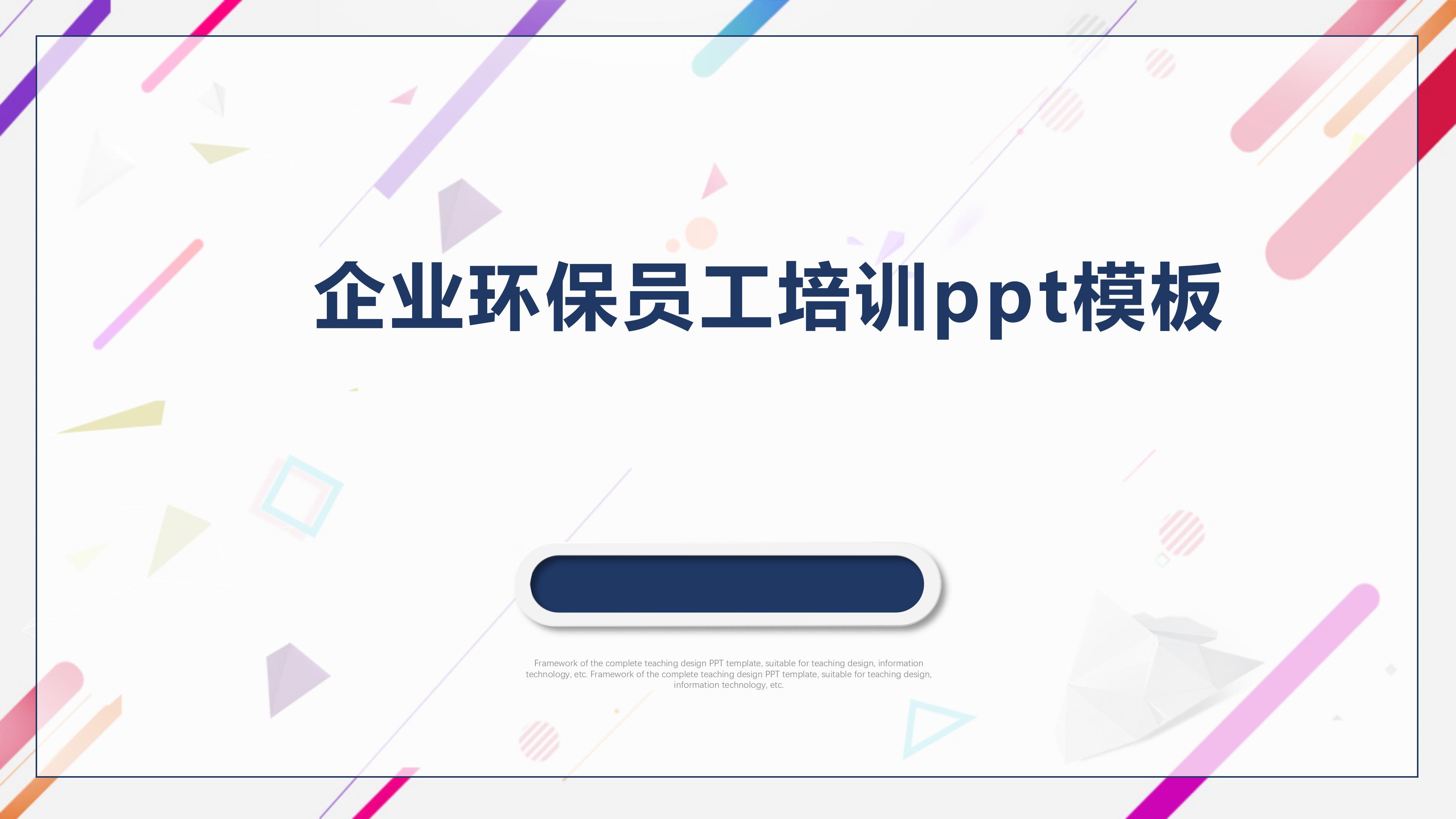 企业环保员工培训ppt模板