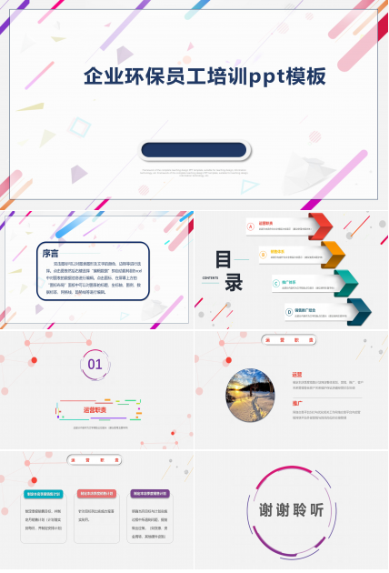 企业环保员工培训ppt模板