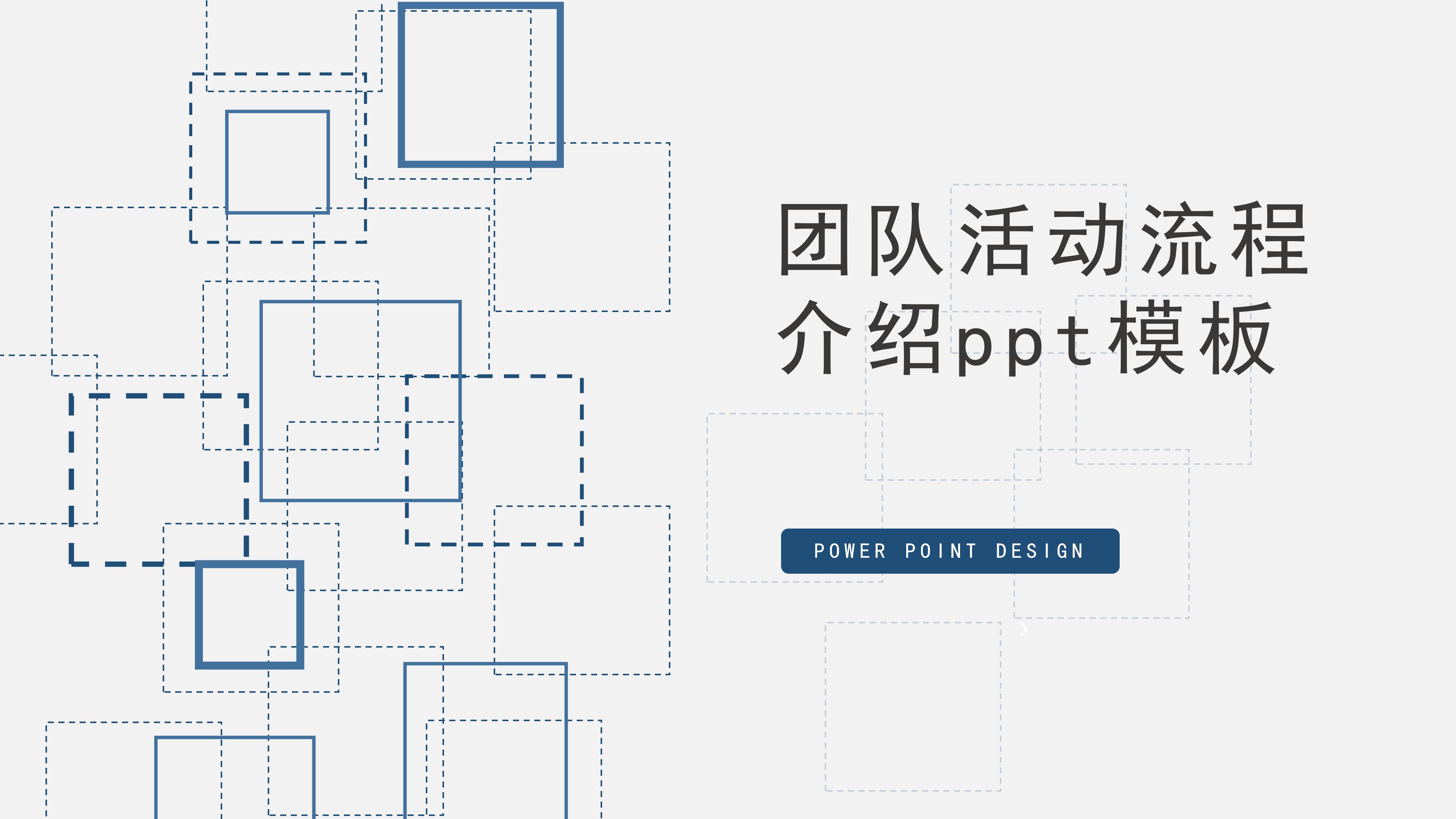 团队活动流程介绍ppt模板