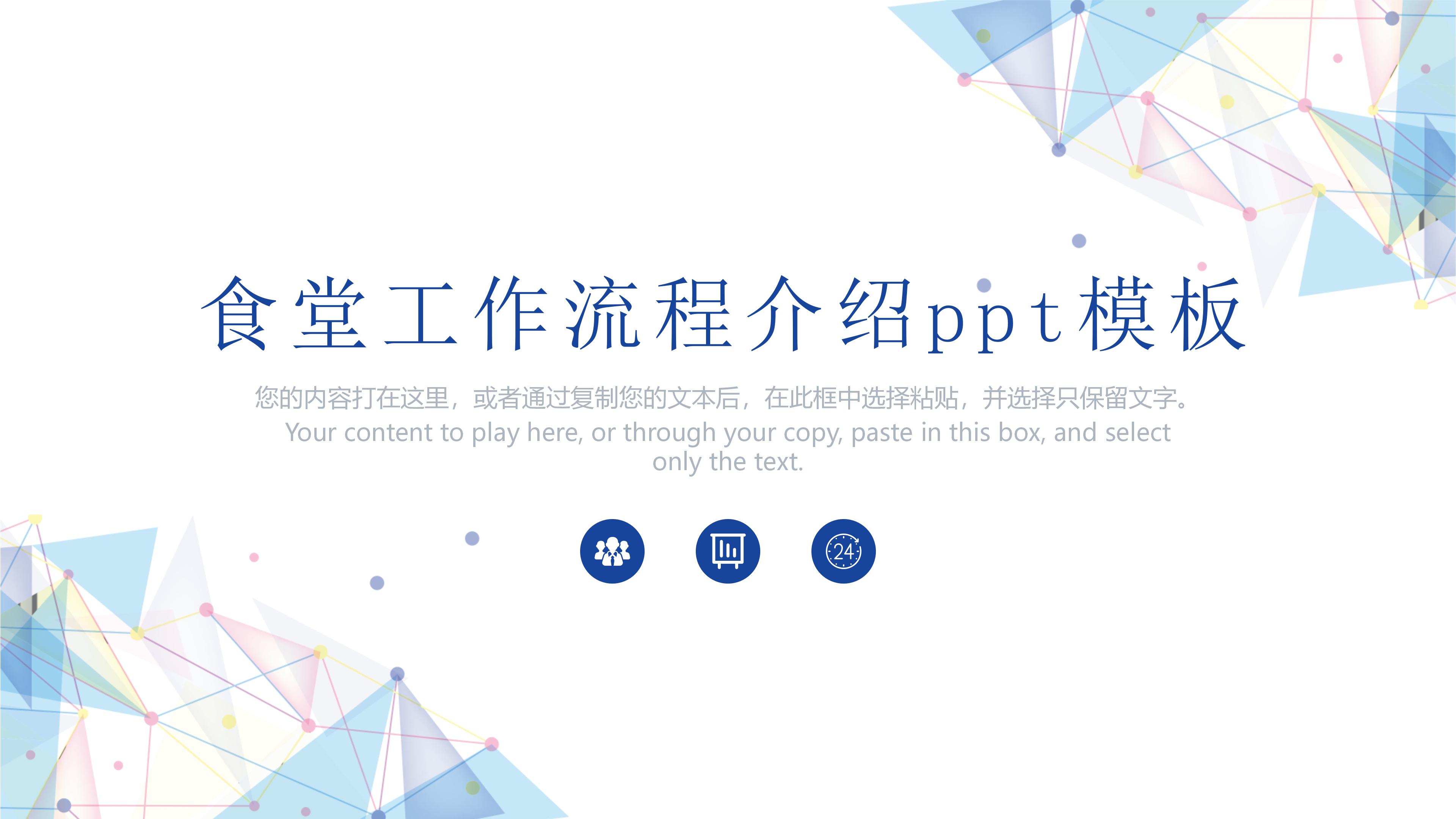 食堂工作流程介绍ppt模板