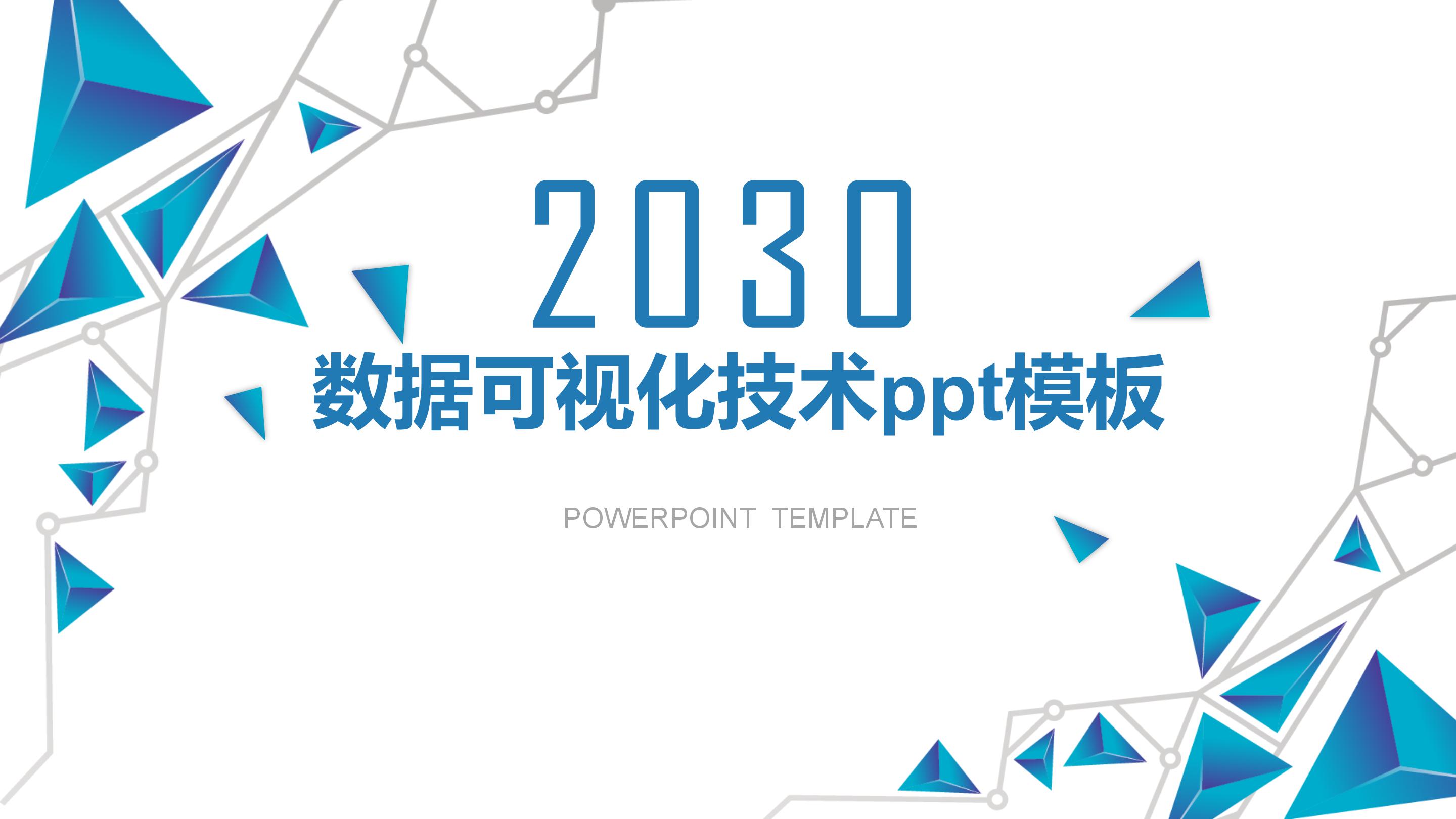 数据可视化技术ppt模板