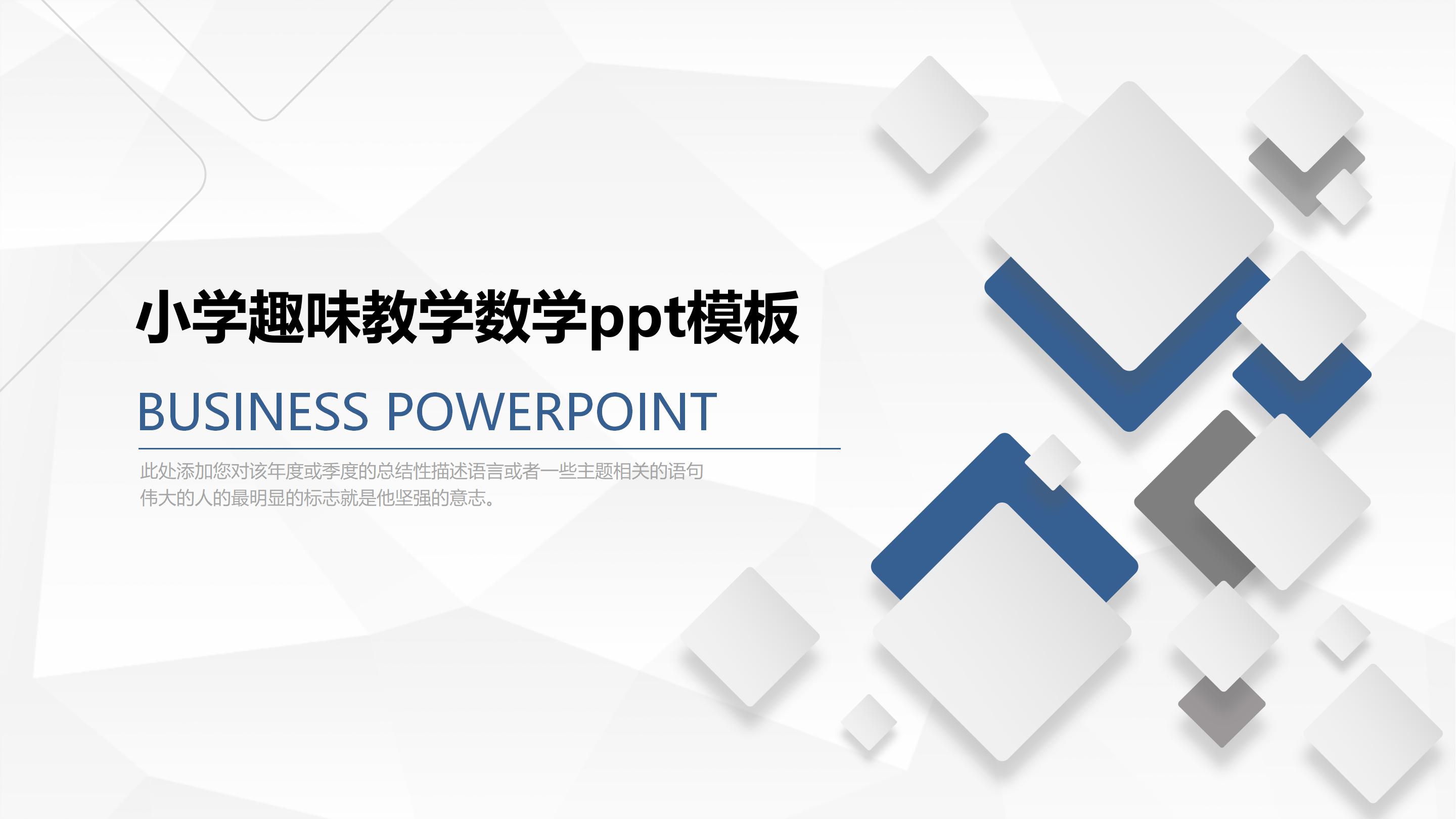 小学趣味教学数学ppt模板
