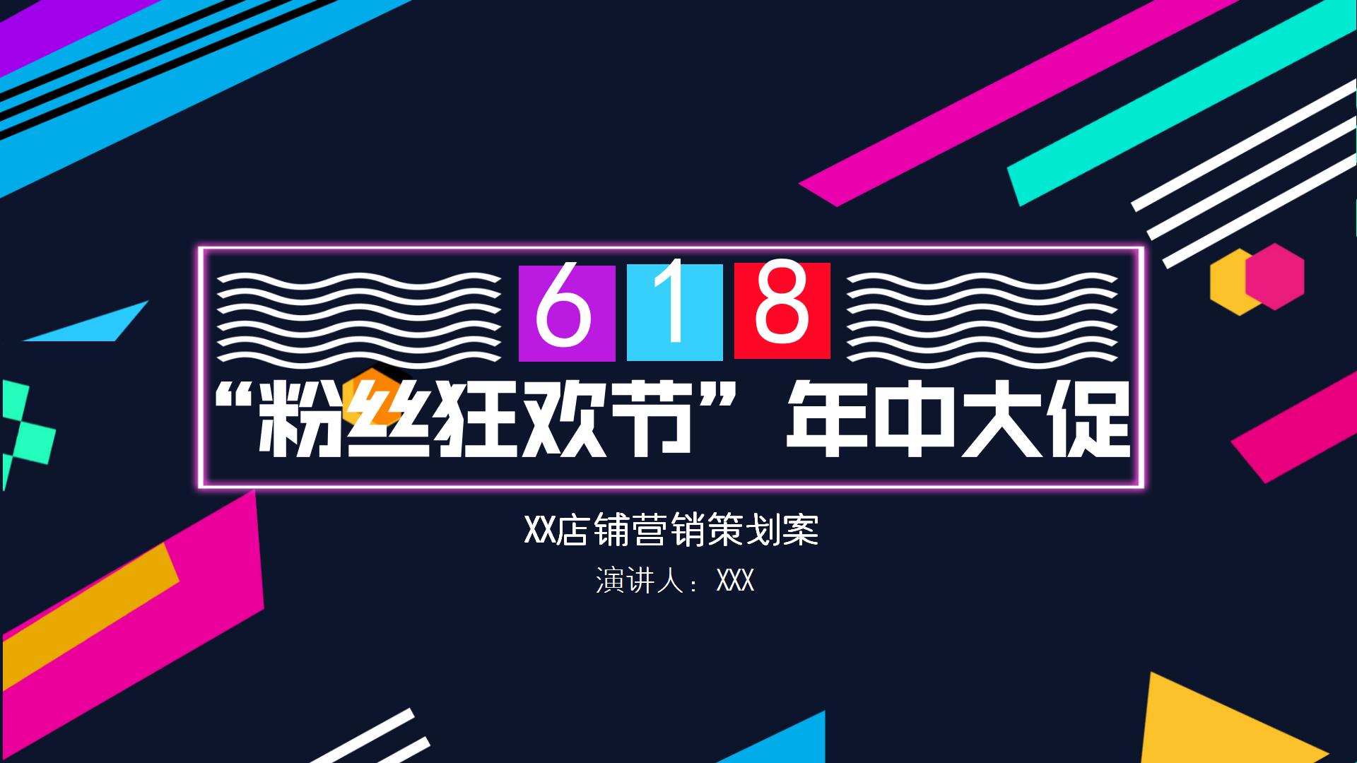 618店铺粉丝营销策划方案ppt模板