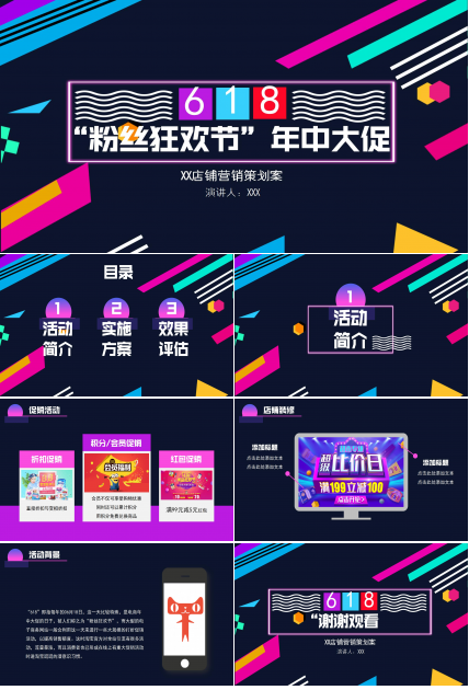 618店铺粉丝营销策划方案ppt模板