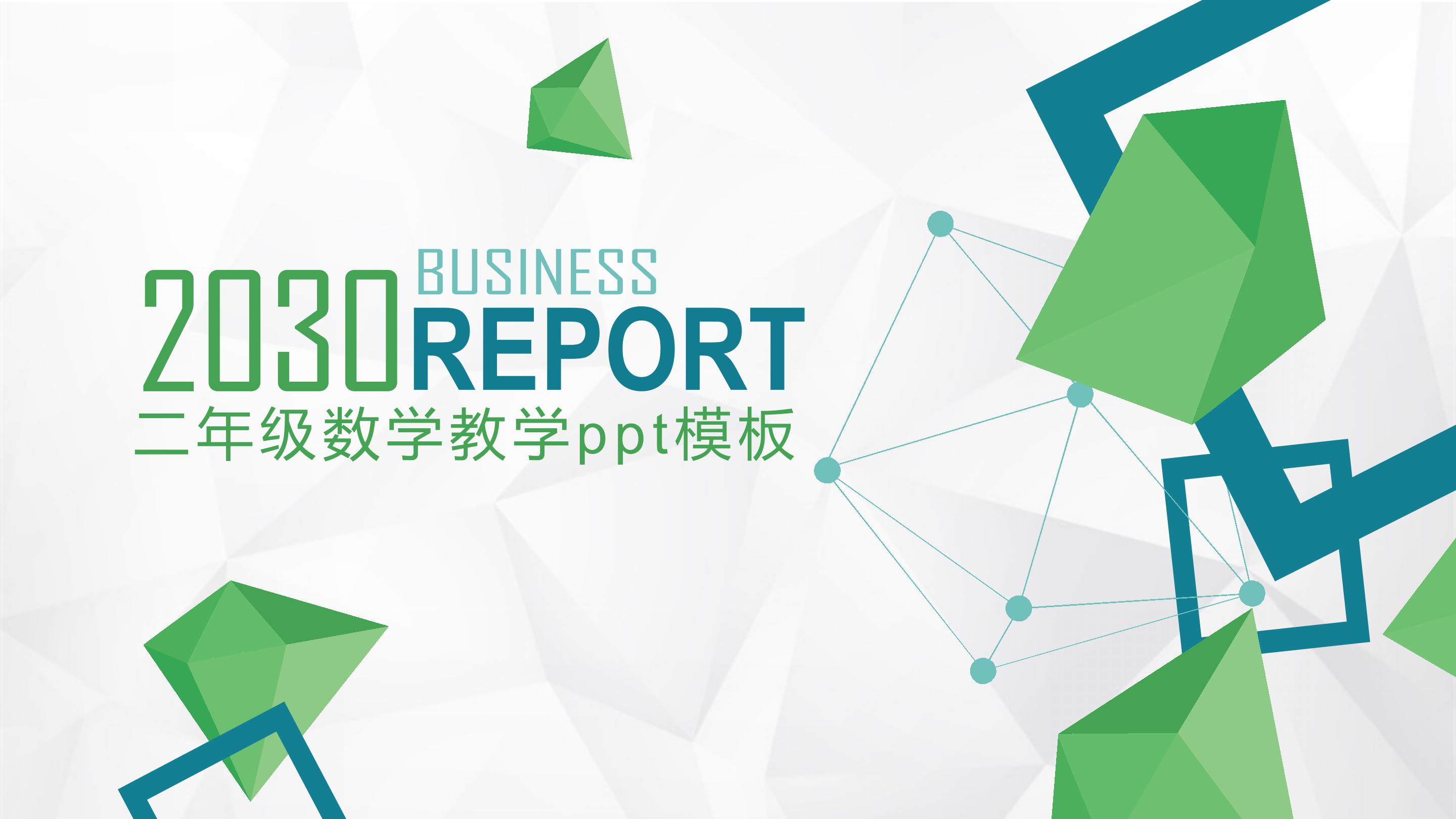 二年级数学教学ppt模板