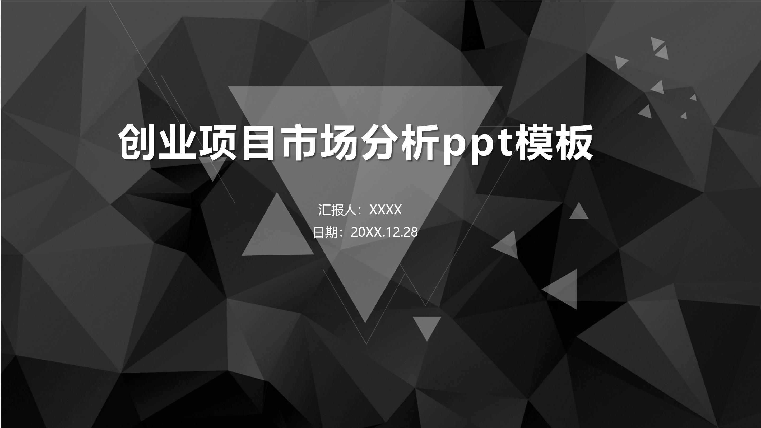 创业项目市场分析ppt模板