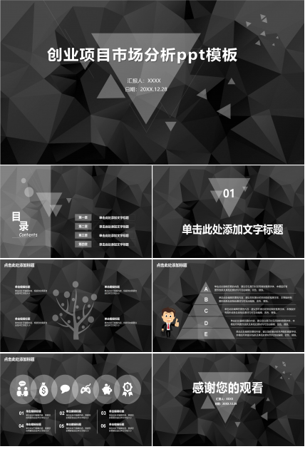 创业项目市场分析ppt模板