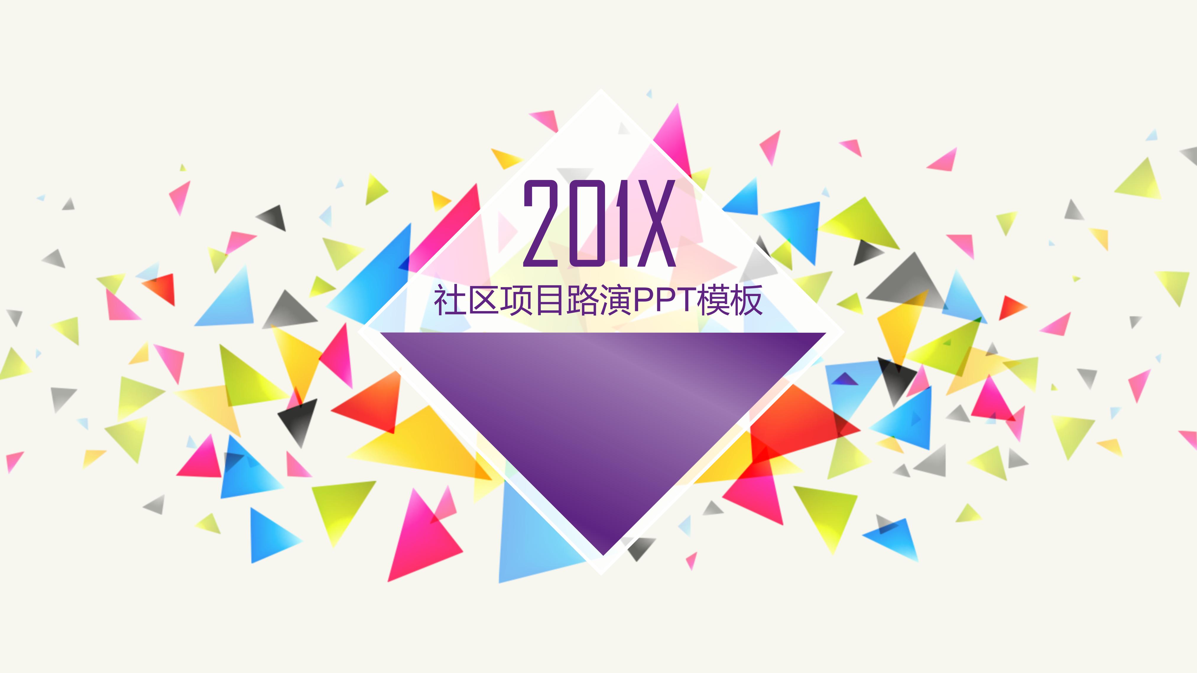 社区项目路演ppt模板