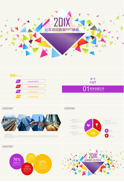 社区项目路演ppt模板