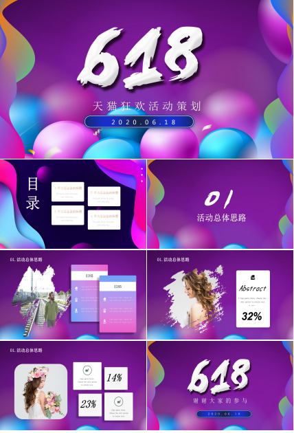 天猫618狂欢活动策划ppt模板