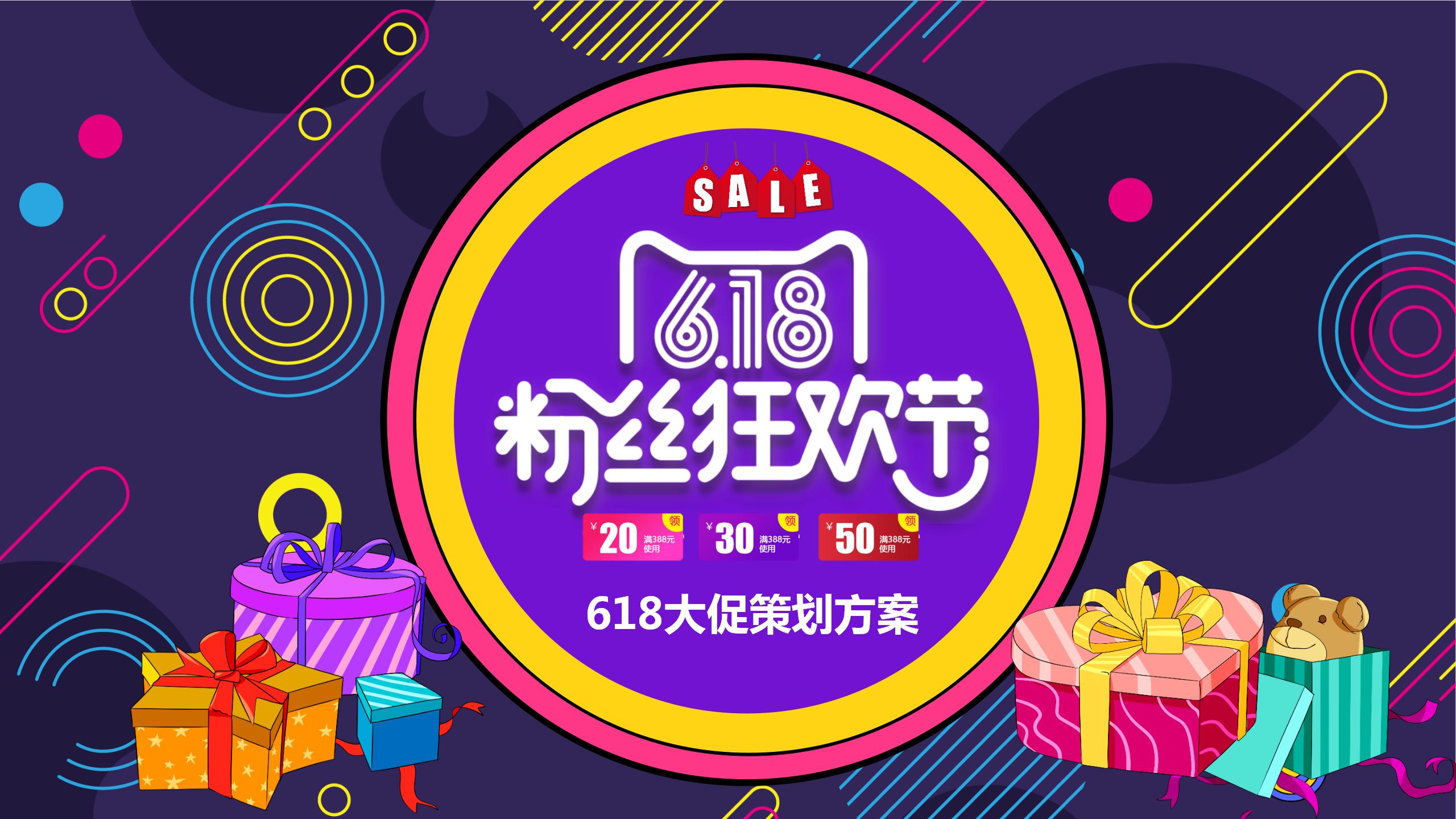 618粉丝狂欢节促销活动策划ppt模板