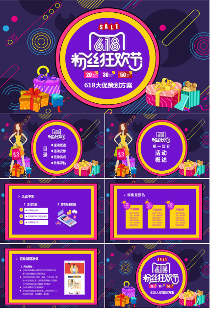 618粉丝狂欢节促销活动策划ppt模板