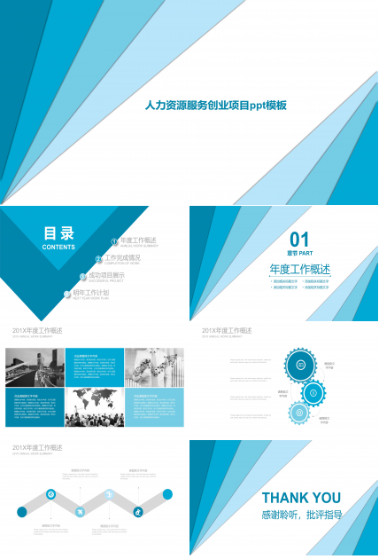 人力资源服务创业项目ppt模板