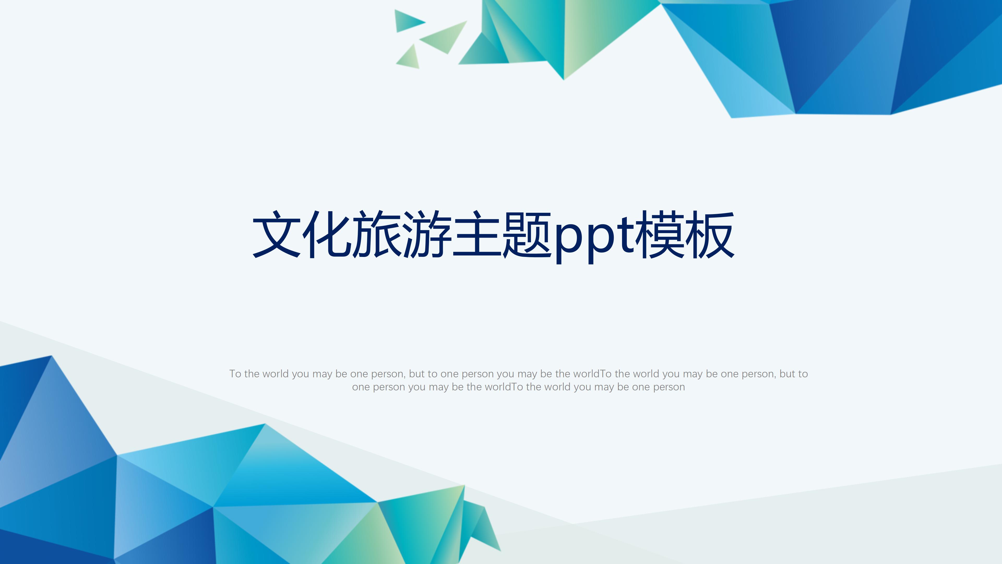 文化旅游主题ppt模板