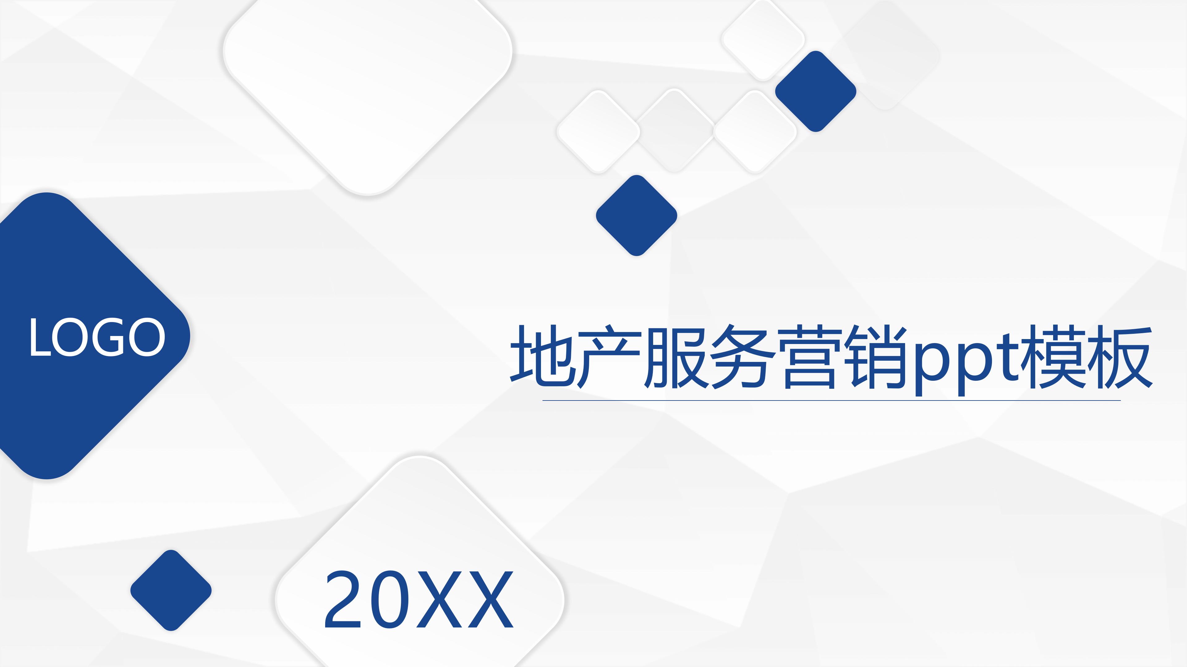 地产服务营销ppt模板