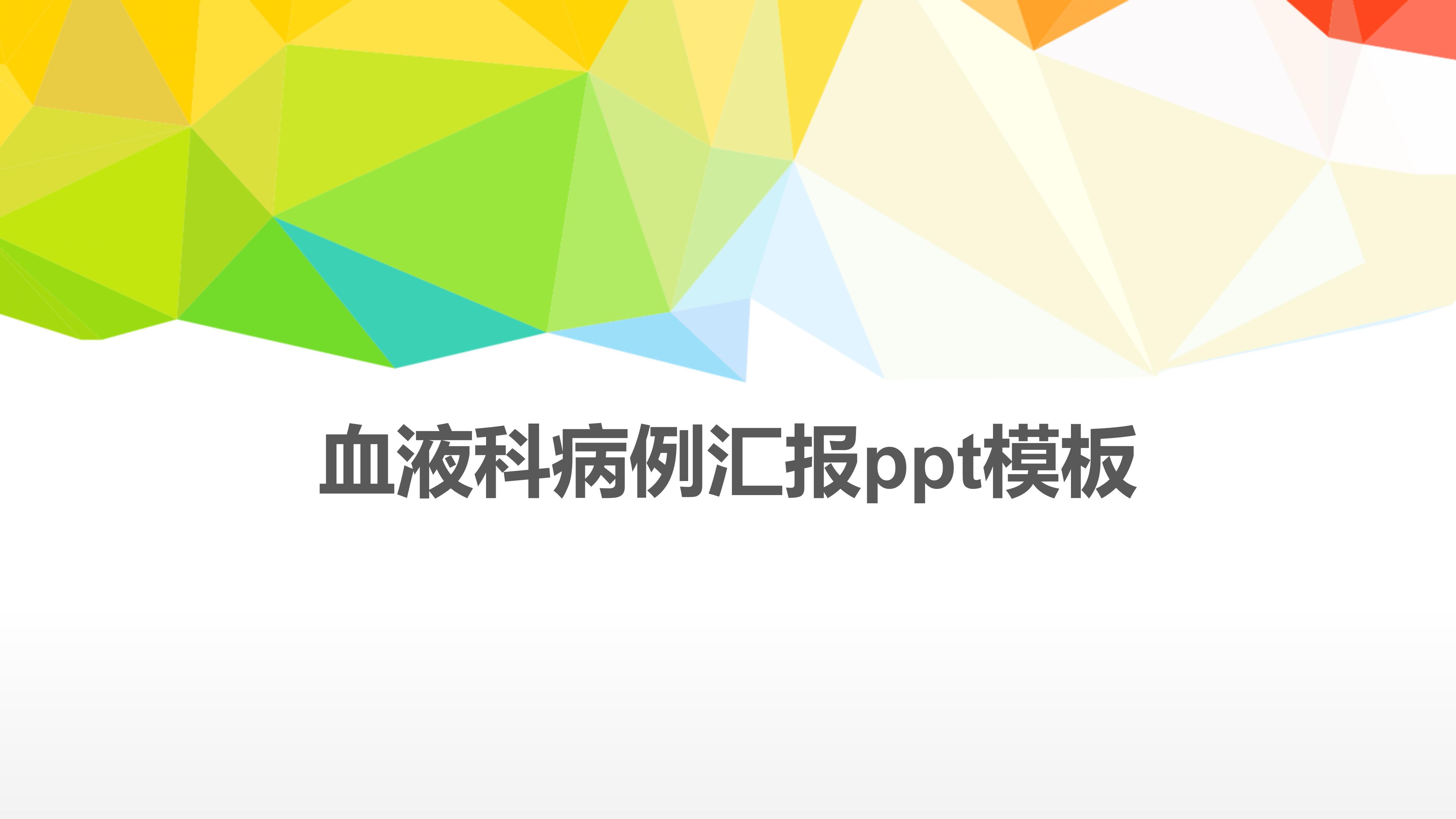 血液科病例汇报ppt模板