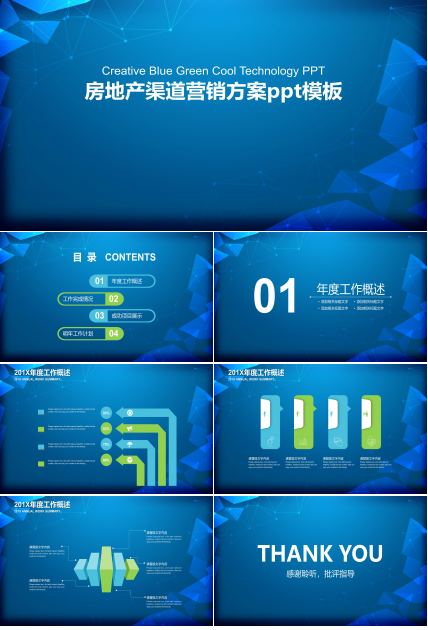 房地产渠道营销方案ppt模板