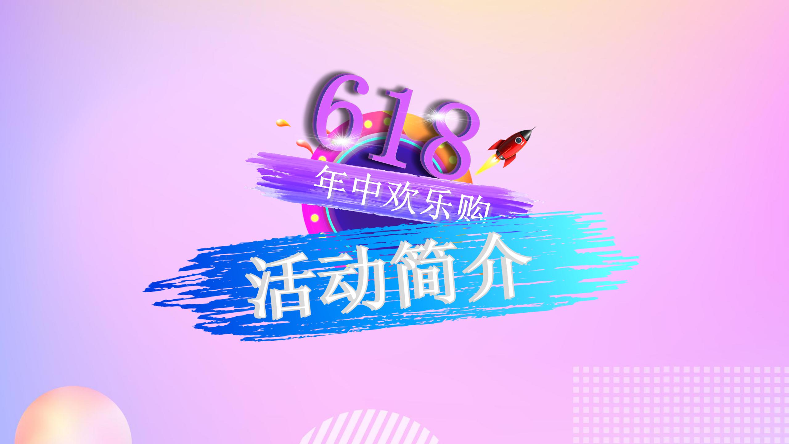 618年中大促店铺秒杀活动策划ppt模板