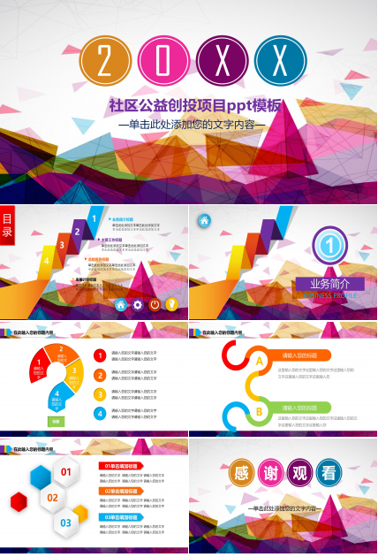 社区公益创投项目ppt模板 