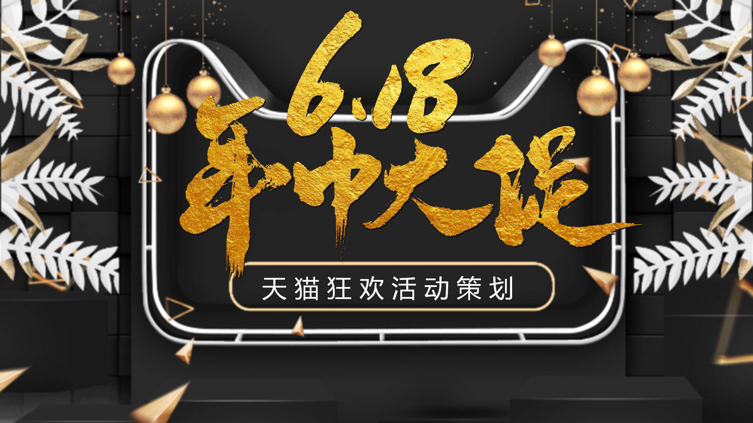 天猫618年中大促活动策划ppt模板