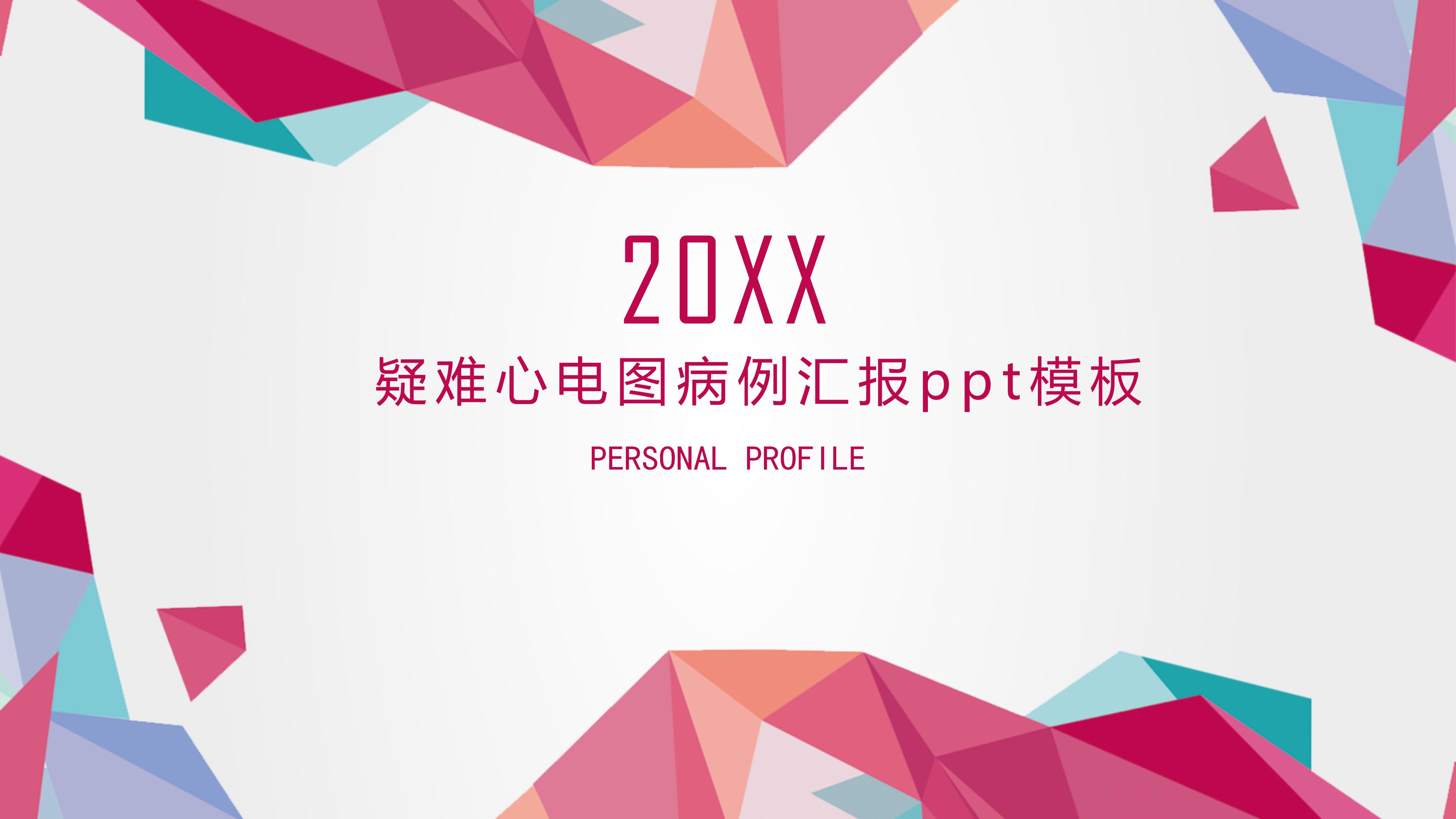 疑难心电图病例汇报ppt模板