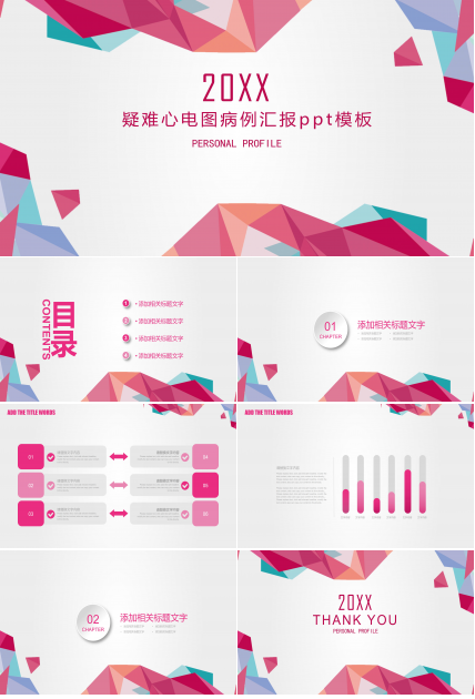 疑难心电图病例汇报ppt模板