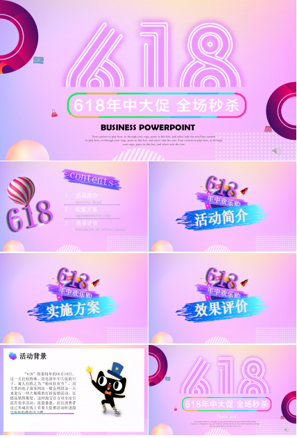 618年中大促店铺秒杀活动策划ppt模板