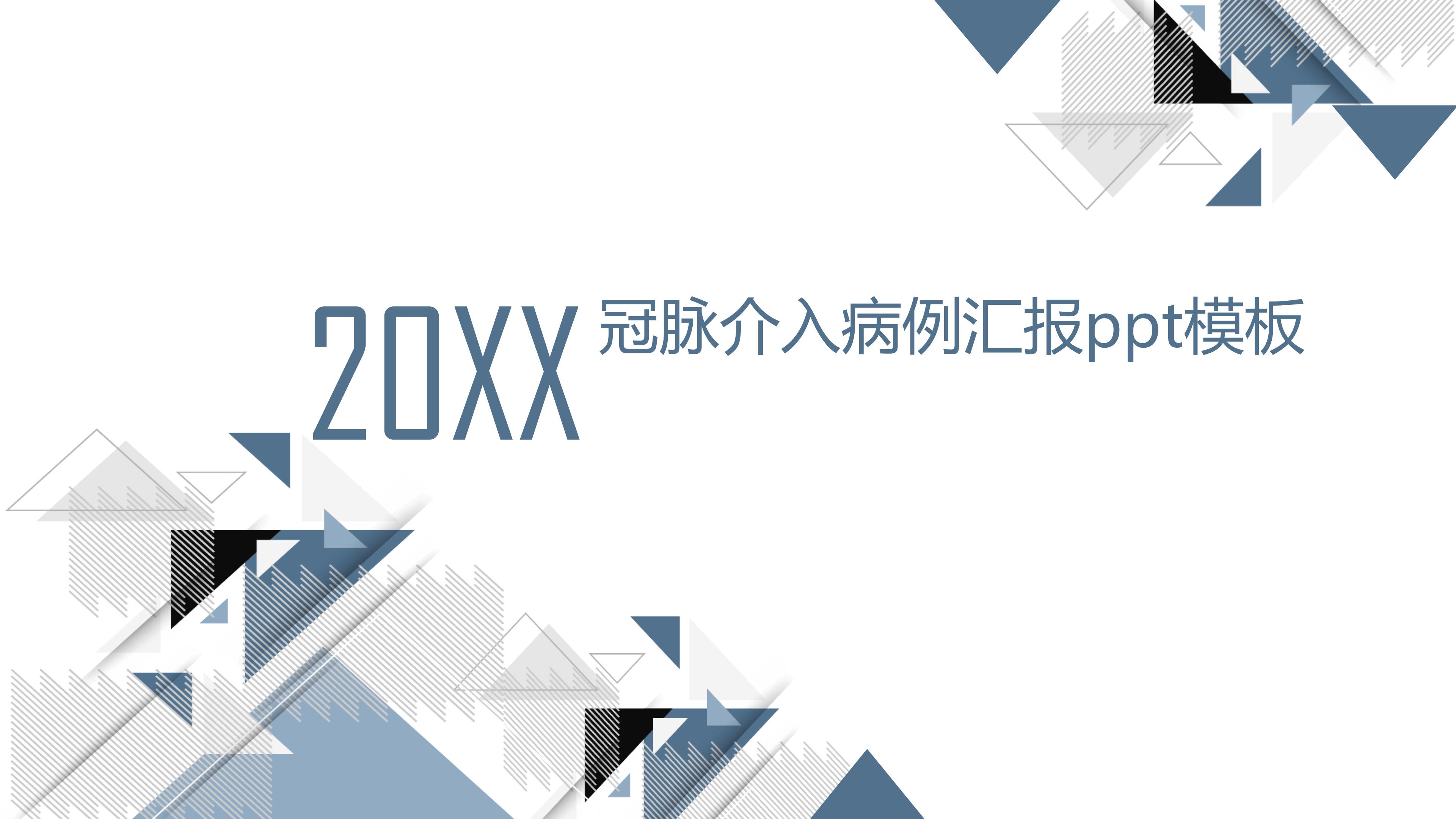 冠脉介入病例汇报ppt模板