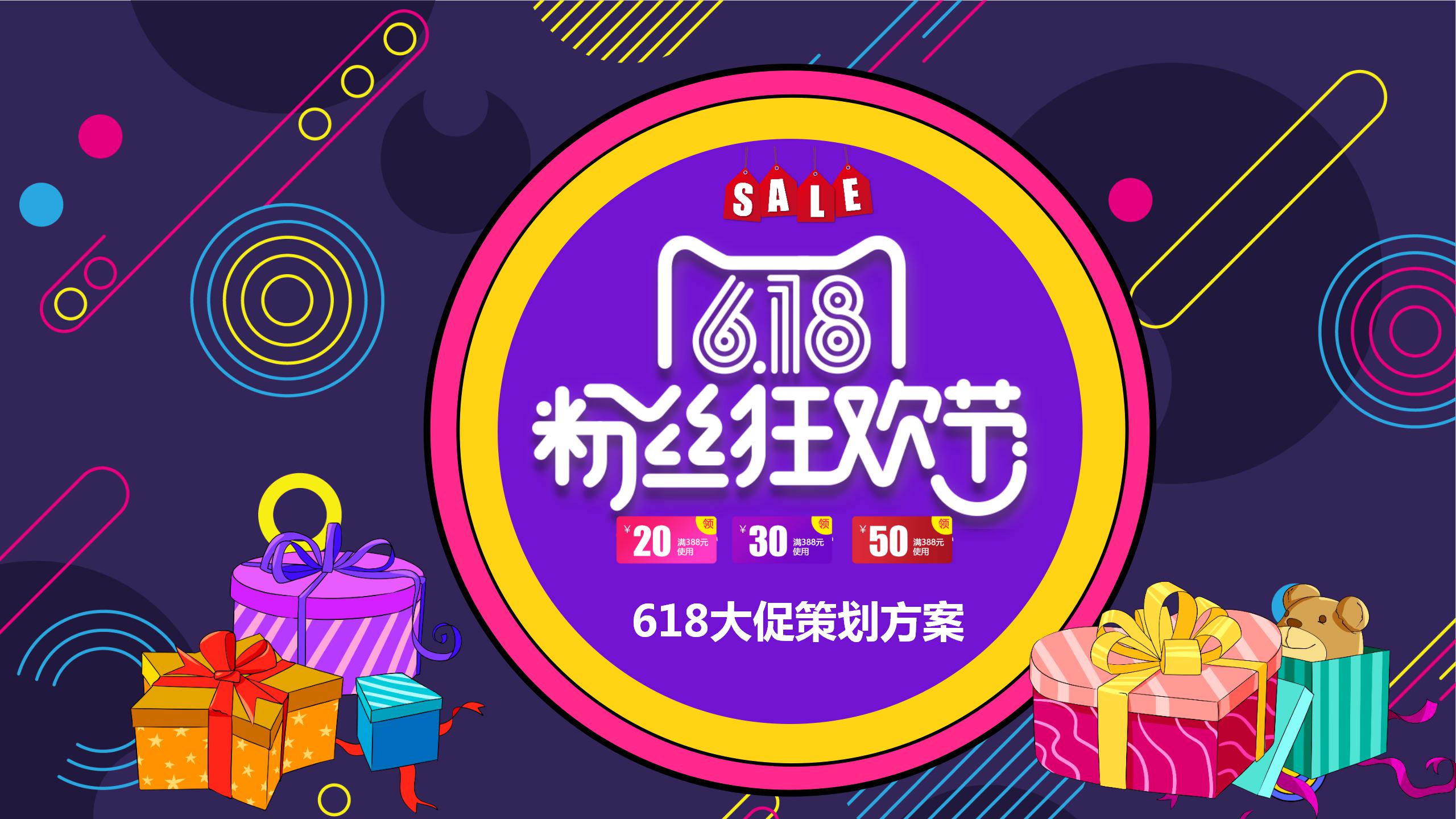 618粉丝狂欢节促销活动策划ppt模板