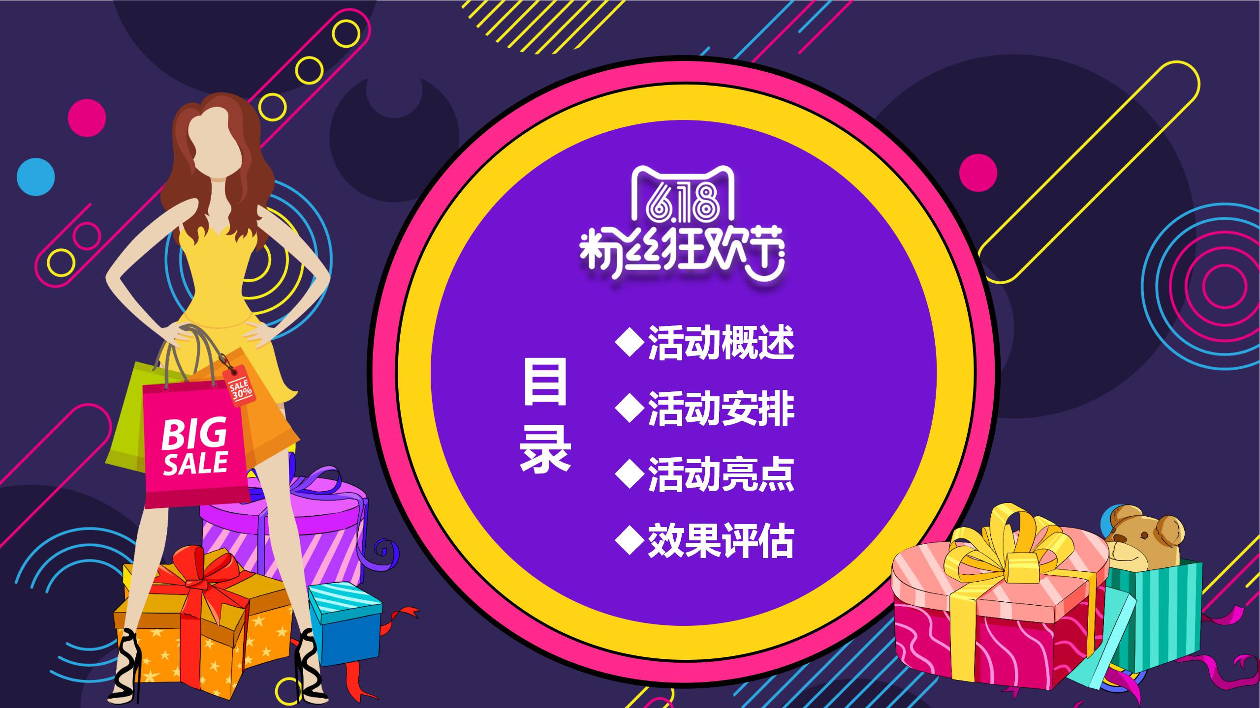 618粉丝狂欢节促销活动策划ppt模板