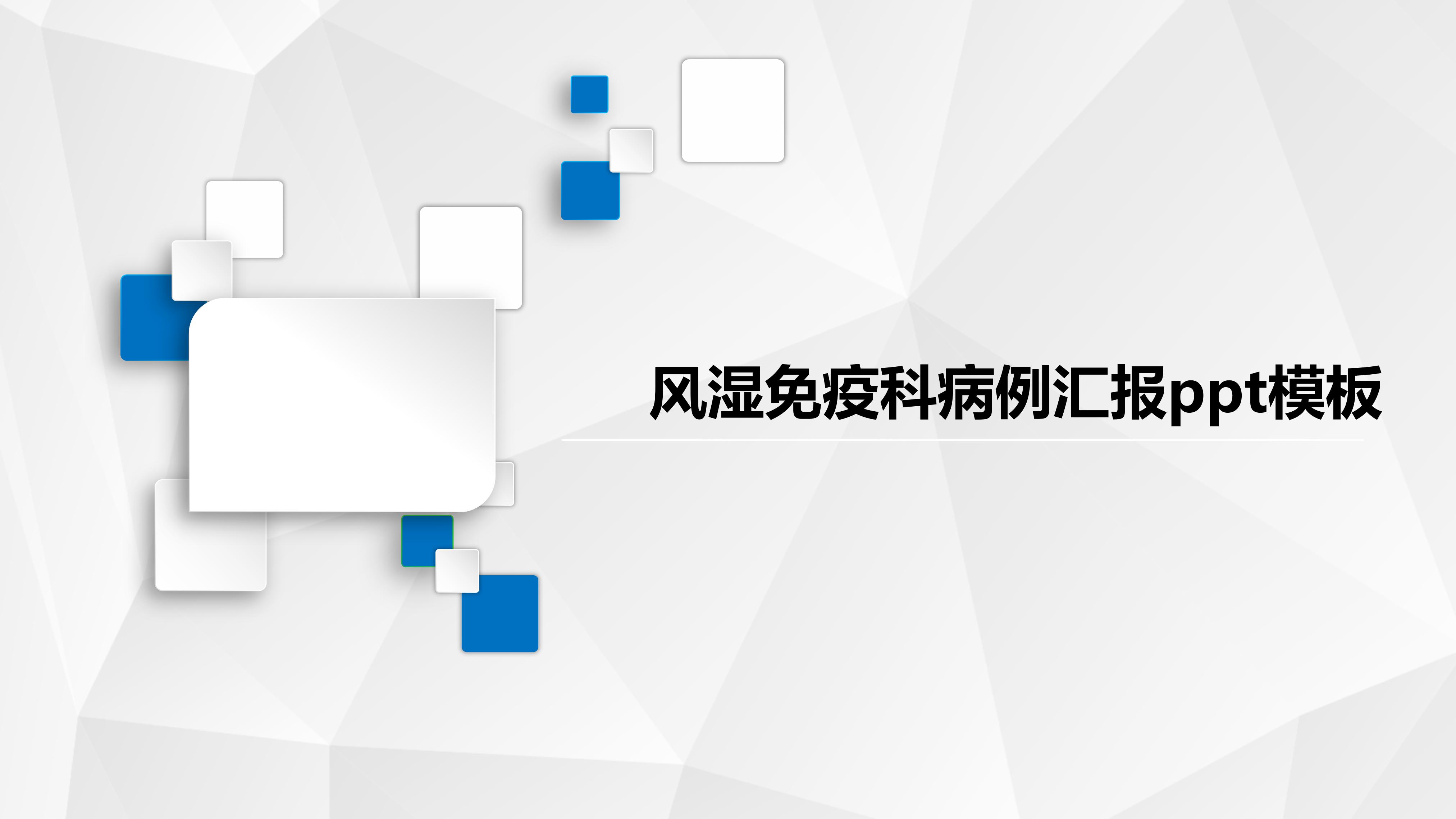 风湿免疫科病例汇报ppt模板