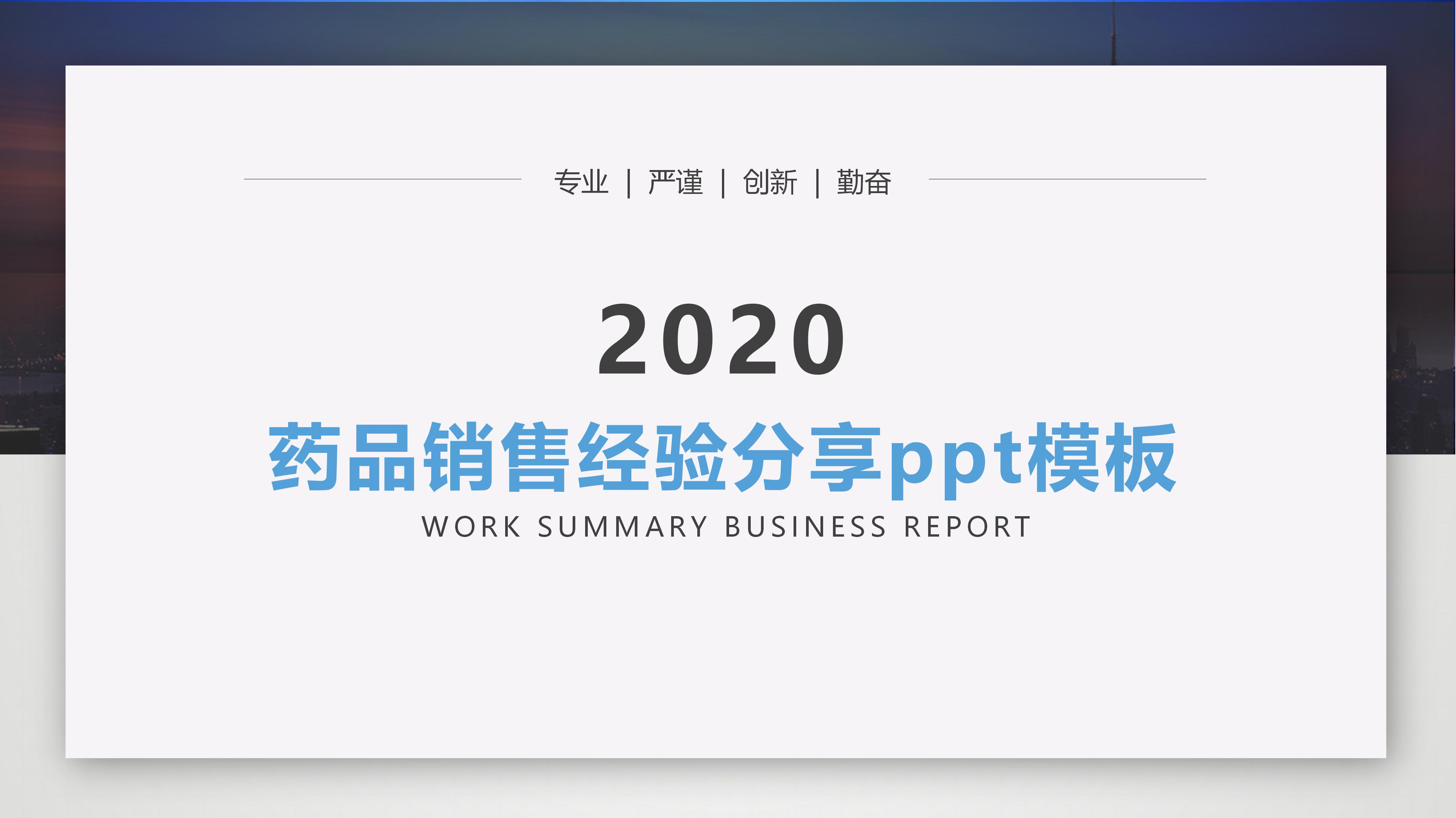 药品销售经验分享ppt模板