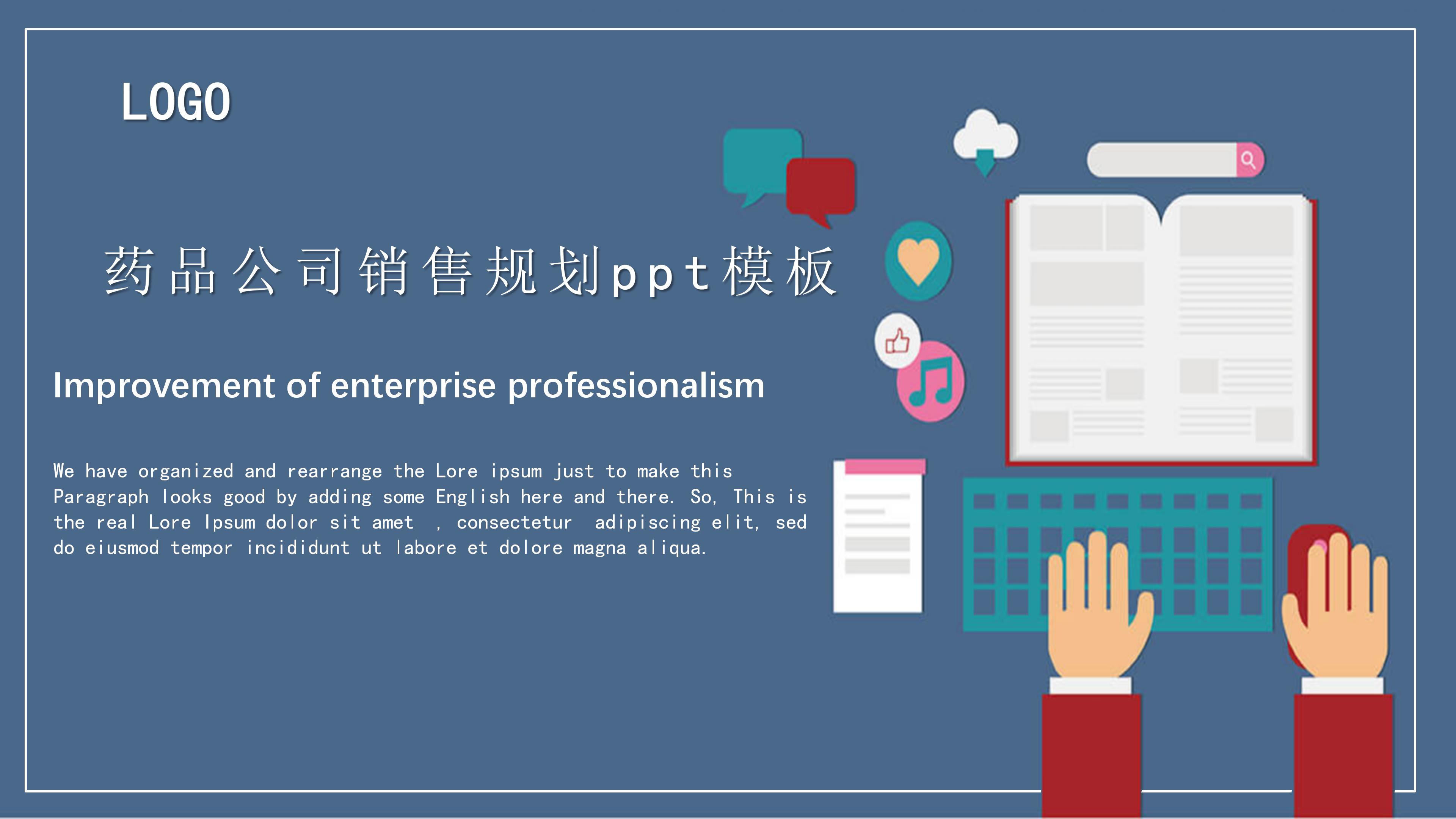 药品公司销售规划ppt模板