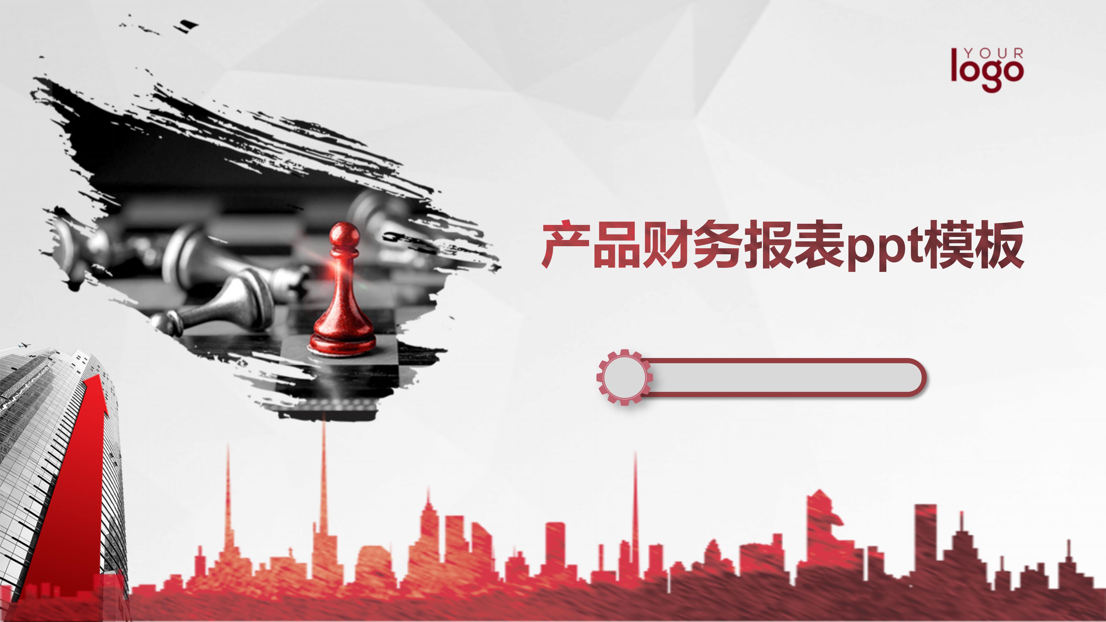 产品财务报表ppt模板 