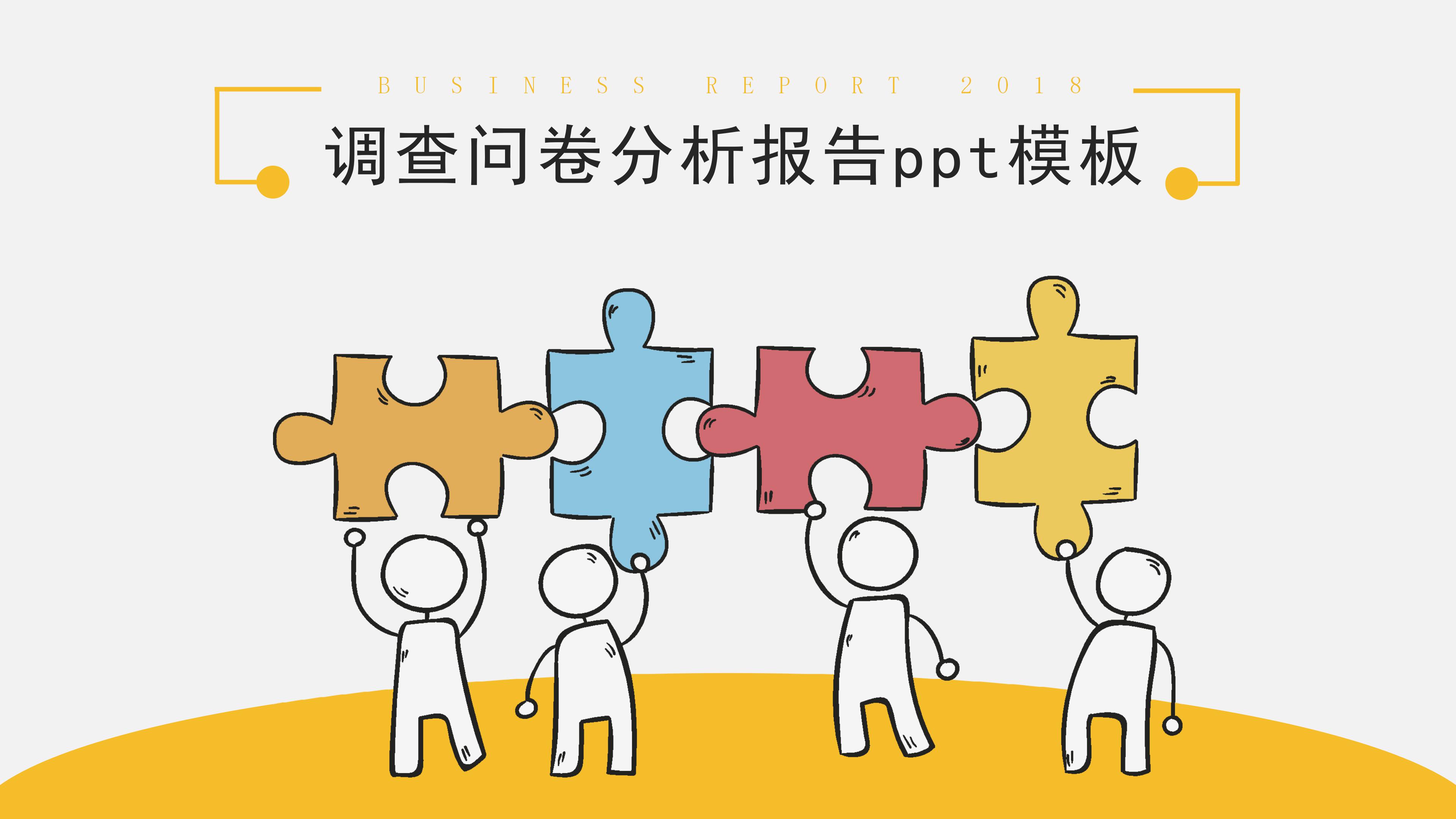 调查问卷分析报告ppt模板