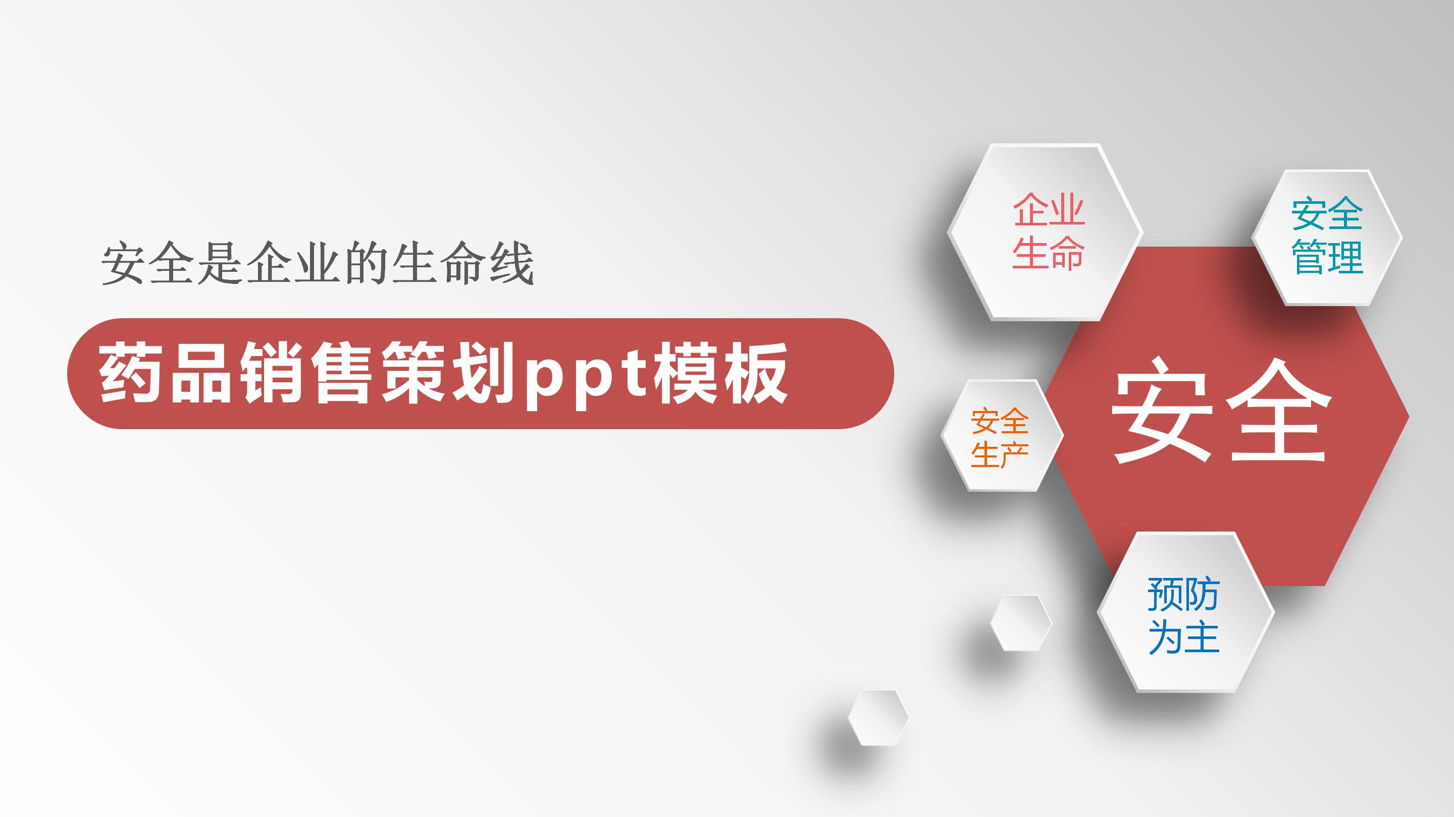 药品销售策划ppt模板