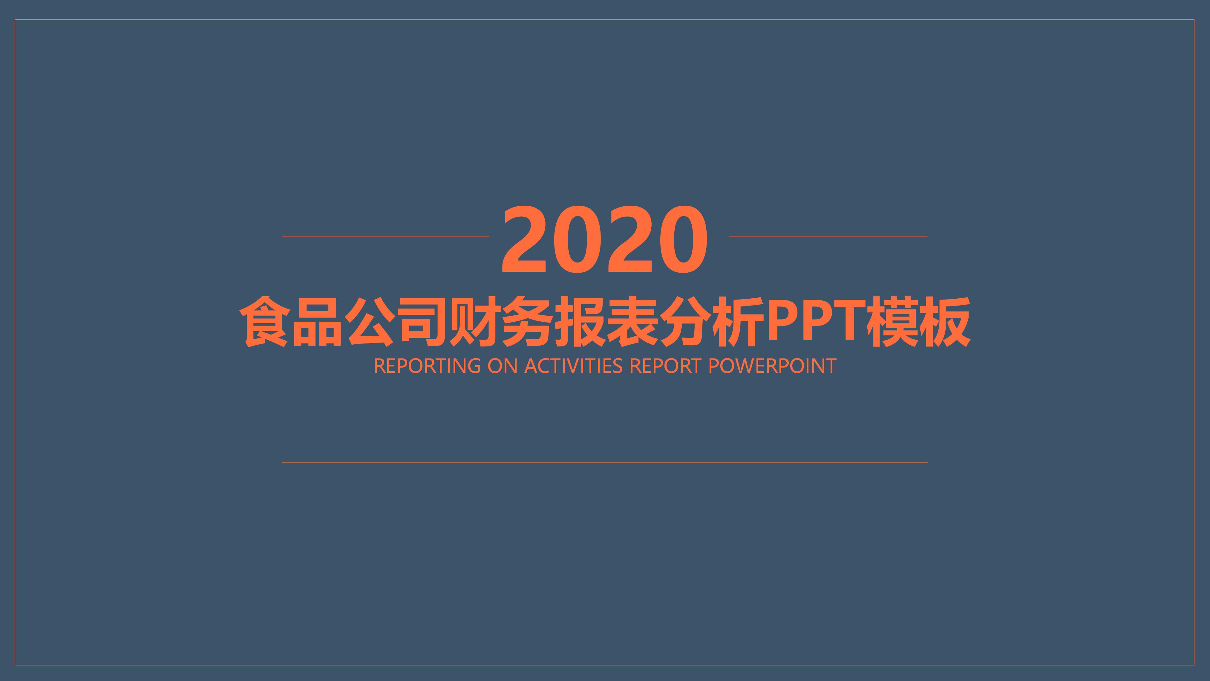 食品公司财务报表分析ppt模板