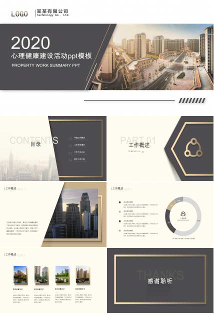 心理健康建设活动ppt模板