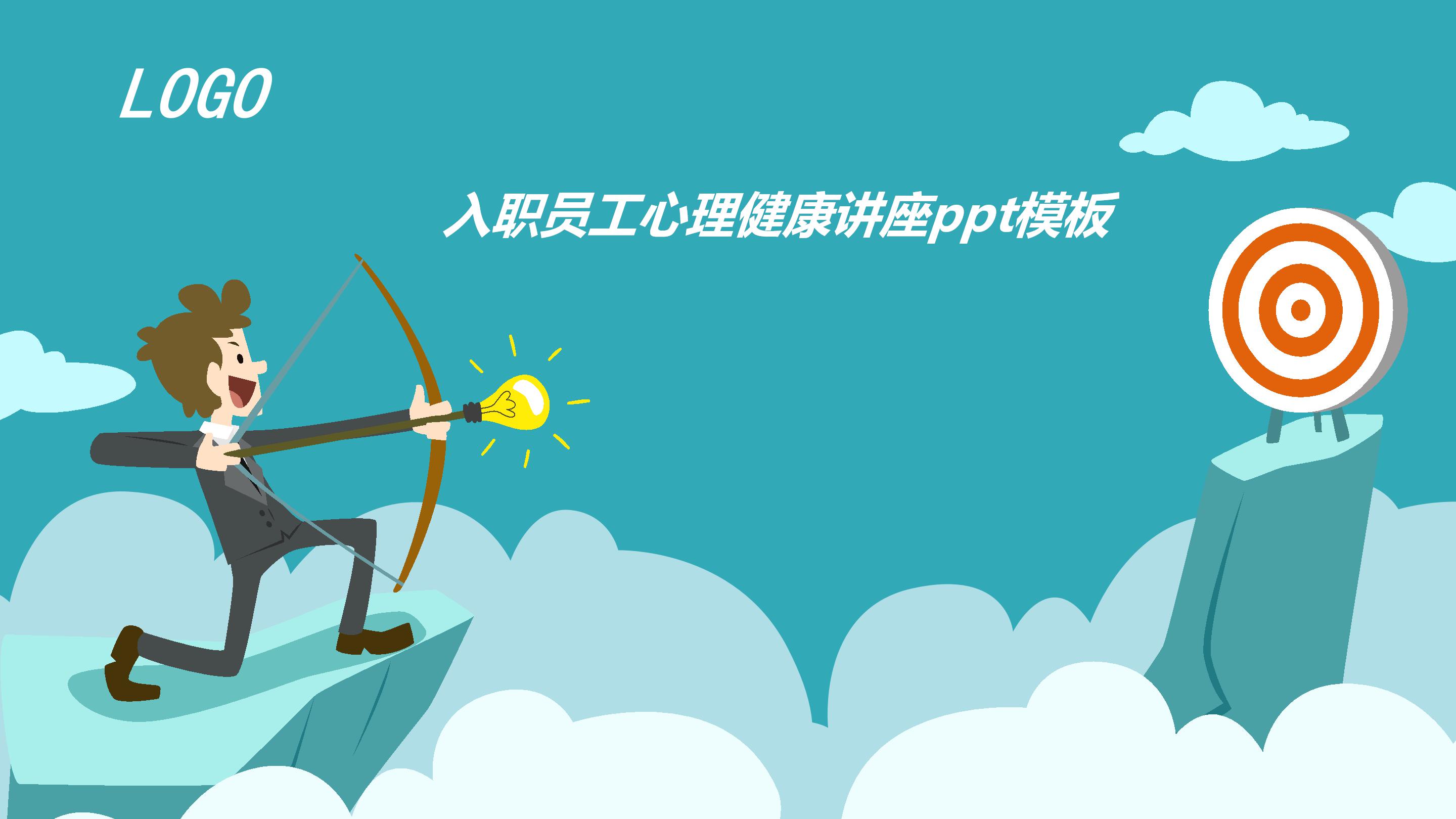 入职员工心理健康讲座ppt模板