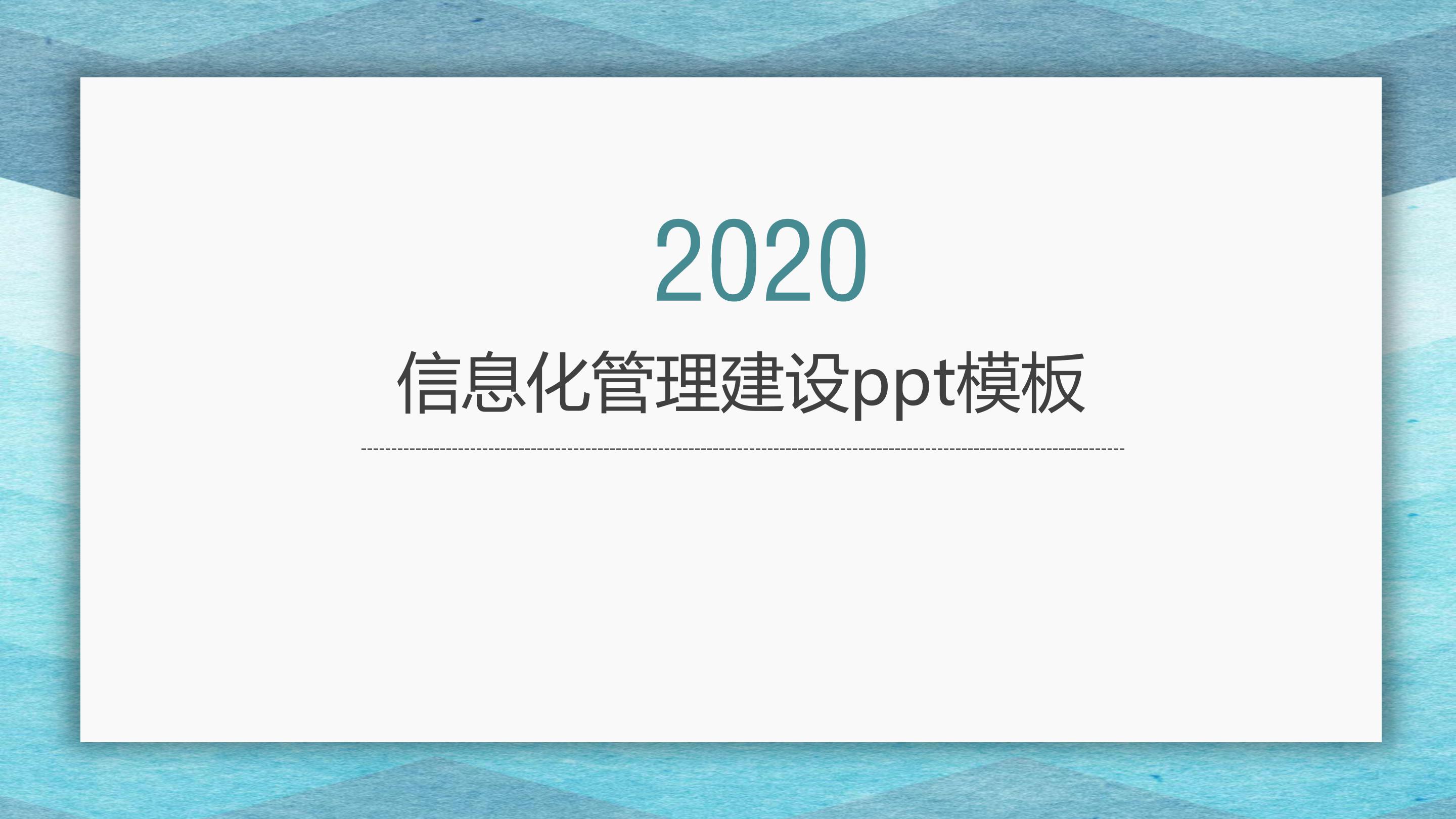 信息化管理建设ppt模板