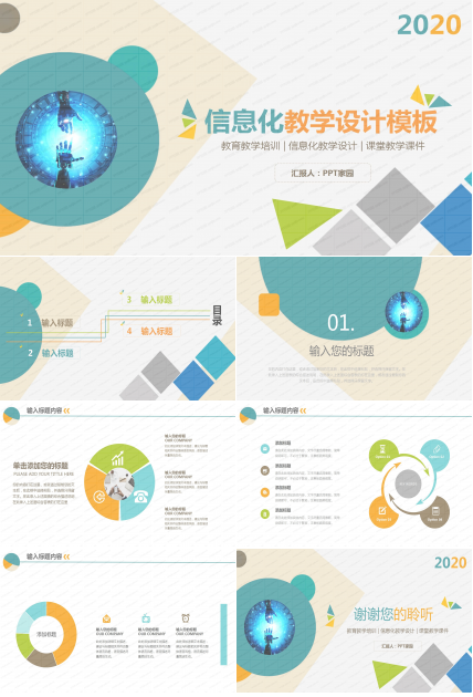 彩色动态信息化教学设计ppt模板