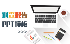 调查报告ppt模板