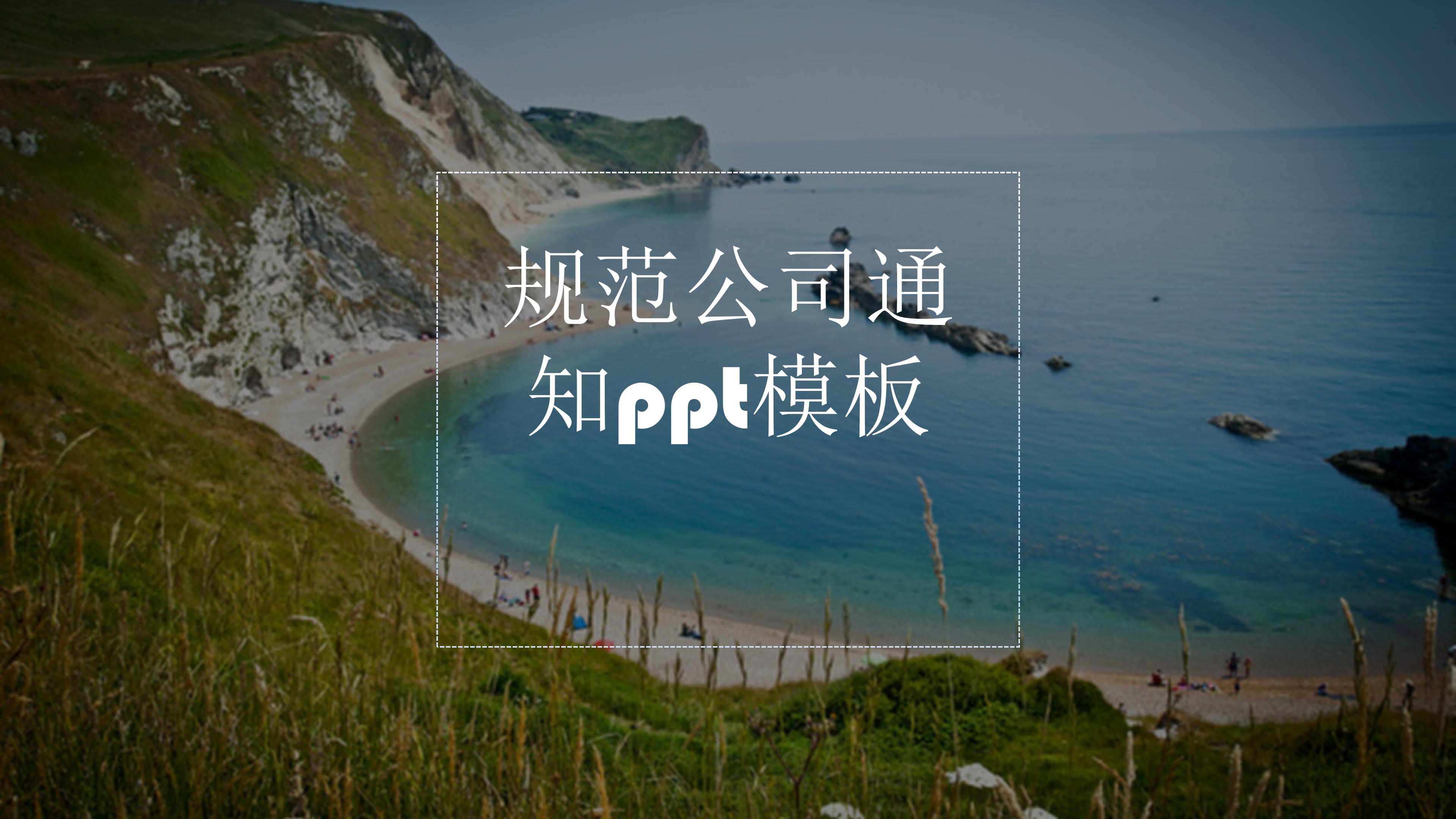 规范公司通知ppt模板