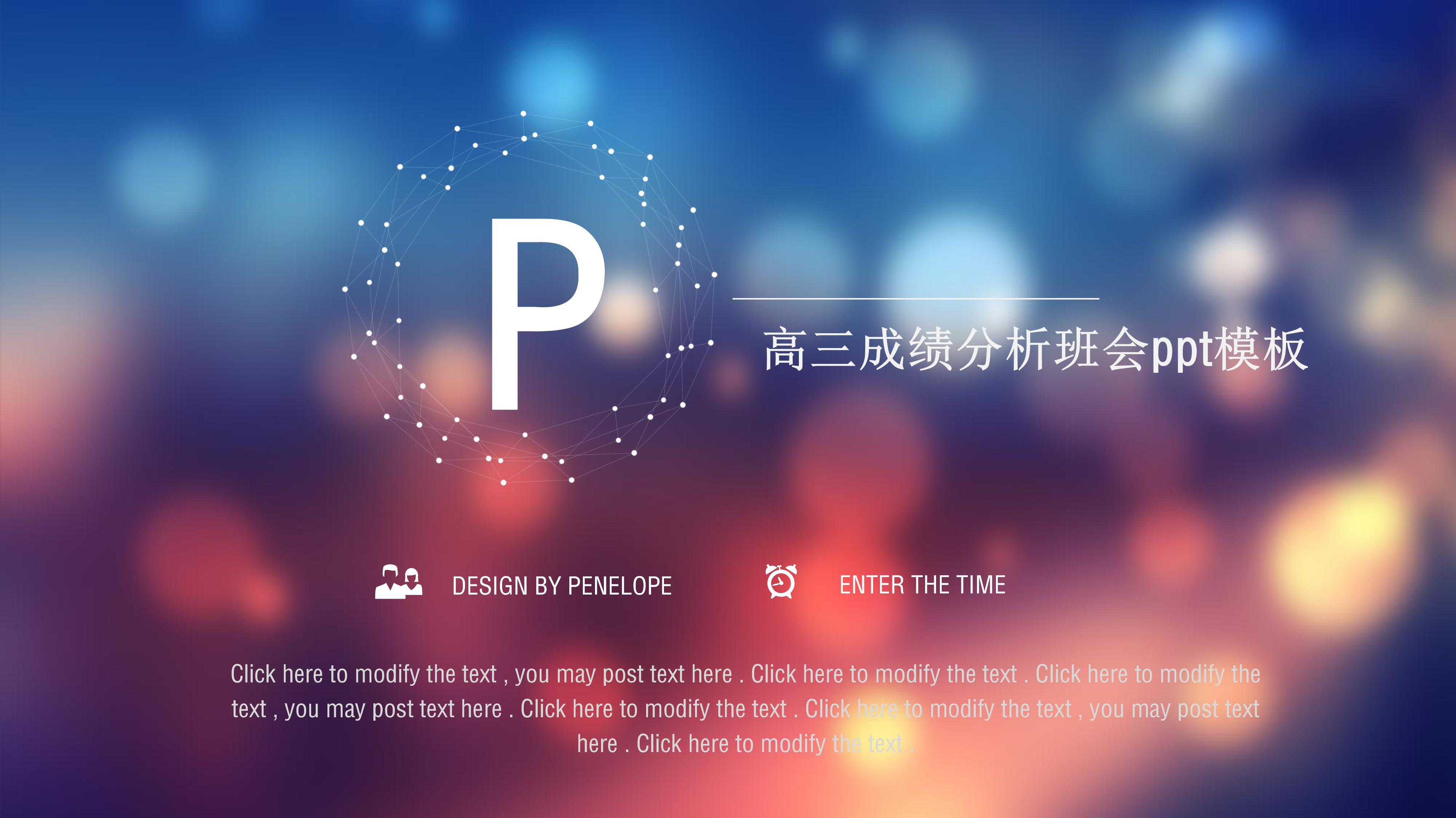 高三成绩分析班会ppt模板