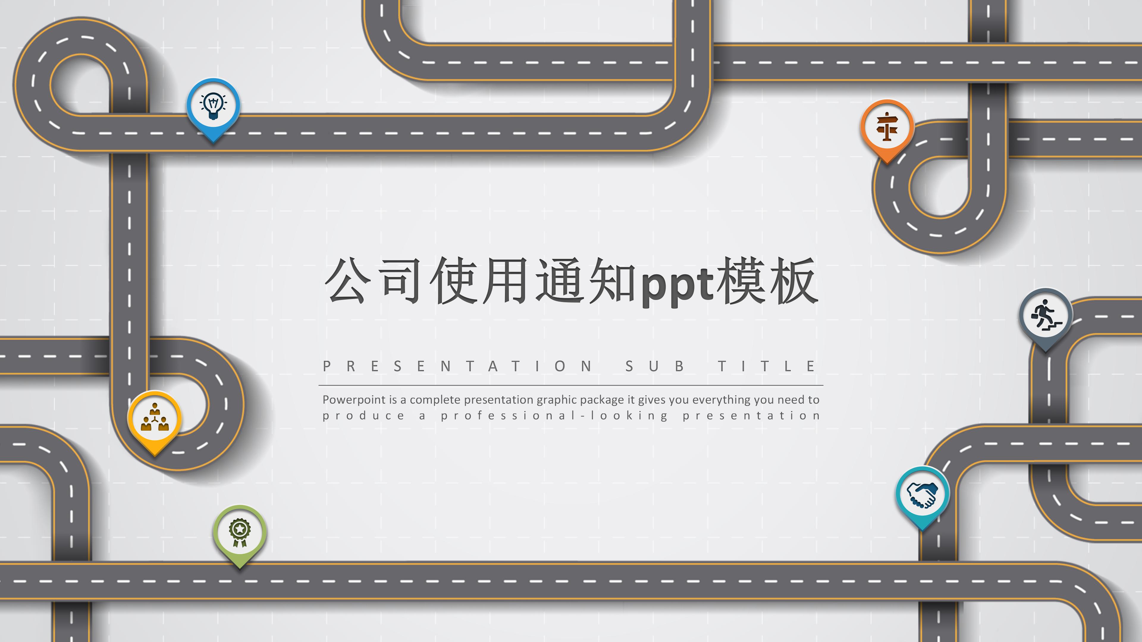 公司使用通知ppt模板